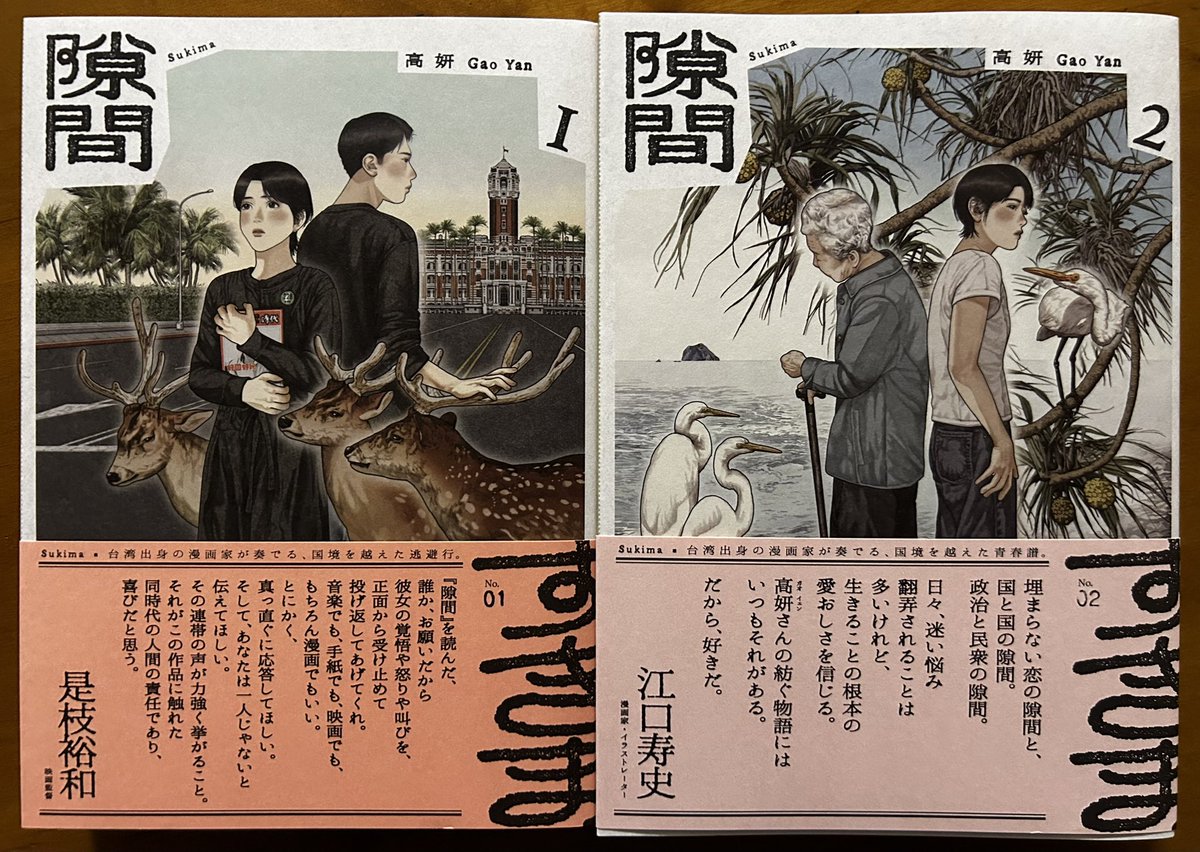 高妍さん「隙間」①②。焦燥と息苦しさ、心に突き刺さるような葛藤。娯楽という範疇からは大きく飛び出している漫画なんだろうけど、読まずにはいられないし読んでよかったと思える漫画。 