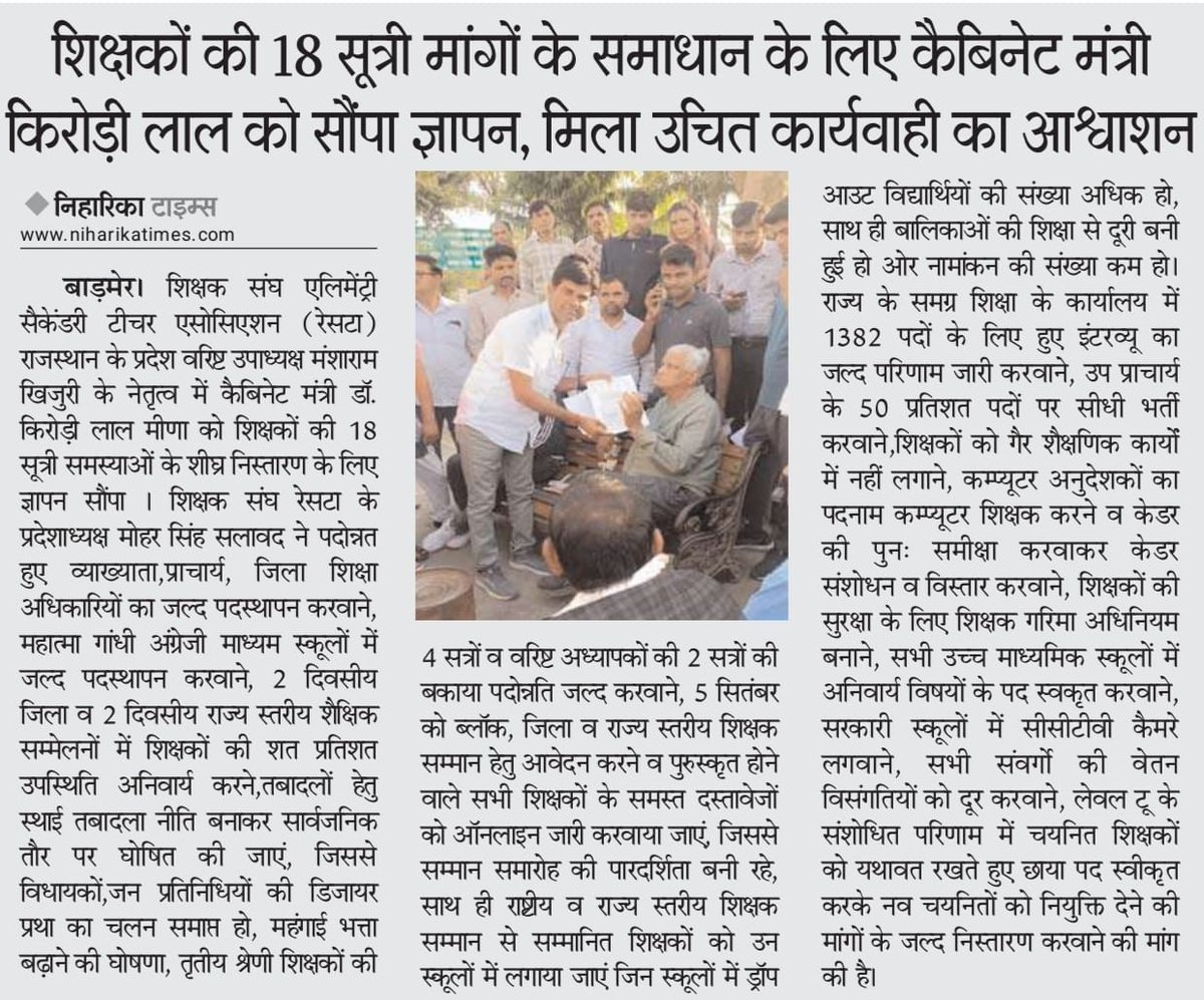 शिक्षकों की 18 सूत्री मांगों के समाधान के लिए कैबिनेट मंत्री <a href="/DrKirodilalBJP/">Dr. Kirodi Lal Meena</a> जी को सौंपा ज्ञापन,मिला उचित कार्यवाही का आश्वासन ।
#3rdग्रेड_शिक्षक_तबादलें_करो
<a href="/RajCMO/">CMO Rajasthan</a> <a href="/BhajanlalBjp/">Bhajanlal Sharma</a> <a href="/madandilawar/">Madan Dilawar</a> <a href="/1K_Nazar/">एक नजर</a> <a href="/8PMnoCM/">राजस्थानी ट्वीट</a> <a href="/arvindchotia/">Arvind Chotia</a> <a href="/HansrajMeena/">Hansraj Meena</a>