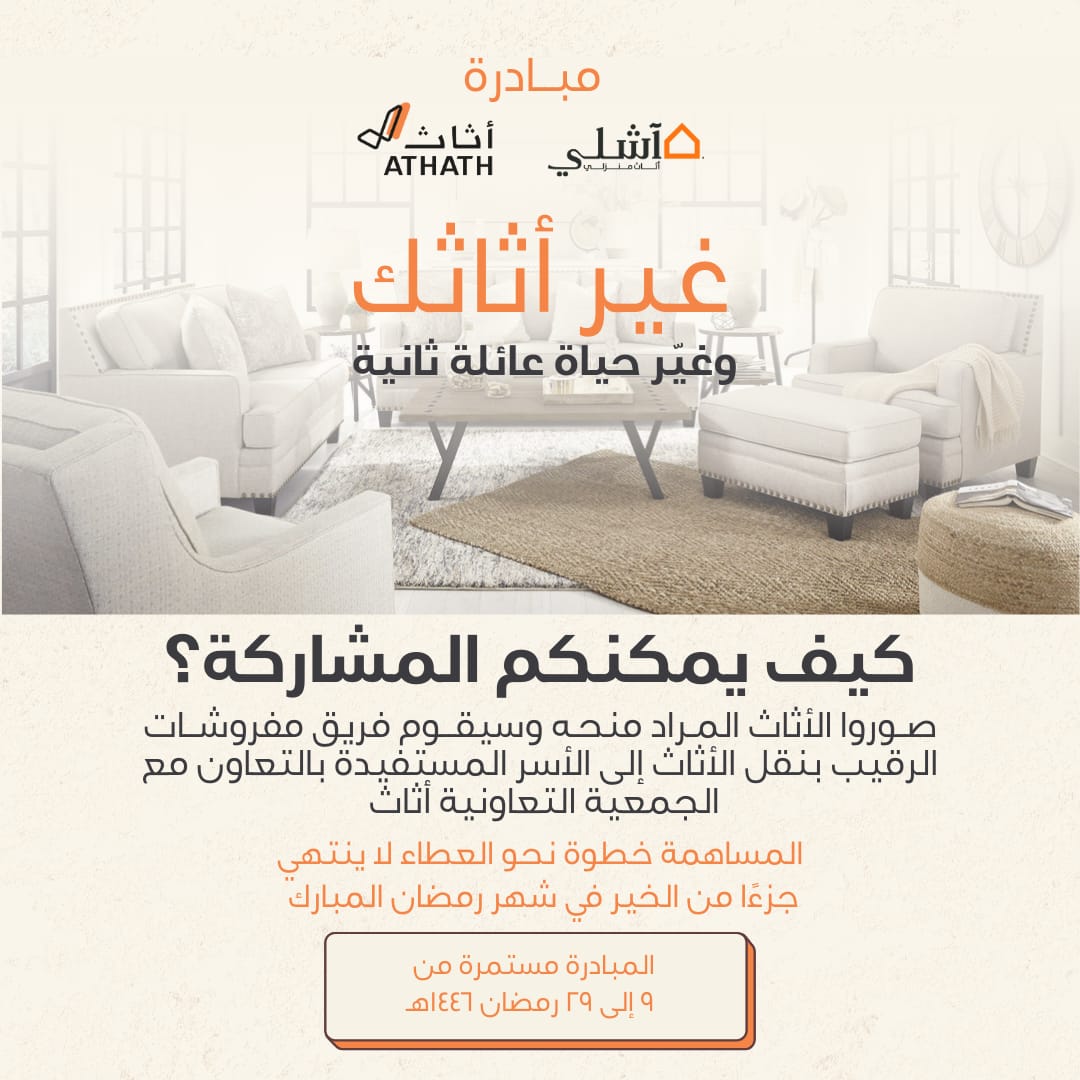 Athath | أثاث (@athath_org) on Twitter photo في #شهر_الخير 🌙، خلونا نبدأ التغيير!
شاركوا معنا في مبادرة "غيّر أثاثك وغير حياة عائلة ثانية" بالتعاون مع مفروشات الرقيب <a href="/rugaibf/">مفروشات الرقيب - AlRugaib Furniture</a> وأشلي <a href="/AshleyHomeSA/">Ashley Homestore SA</a> 🛋️
كل قطعة أثاث مو محتاجينها ممكن تُحدث فرق كبير في حياة عائلة ثانية ❤️
لما تشتري من مفروشات الرقيب أو آشلي من يوم إطلاق في #شهر_الخير 🌙، خلونا نبدأ التغيير!
شاركوا معنا في مبادرة "غيّر أثاثك وغير حياة عائلة ثانية" بالتعاون مع مفروشات الرقيب <a href="/rugaibf/">مفروشات الرقيب - AlRugaib Furniture</a> وأشلي <a href="/AshleyHomeSA/">Ashley Homestore SA</a> 🛋️
كل قطعة أثاث مو محتاجينها ممكن تُحدث فرق كبير في حياة عائلة ثانية ❤️
لما تشتري من مفروشات الرقيب أو آشلي من يوم إطلاق