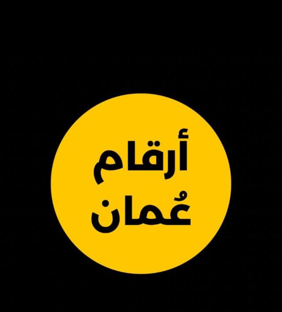 5ii5v5's tweet photo. *#متجر بيع وشراء أرقام  عمان🇴🇲*

*-متوفر العرض للارقام + سيارات*
*-متوفر بيع و شراء للارقام*
*-متوفر تقيم الارقام ع حسب قوة سوق*

*-ارسل اسمك لكريم + نوع الخدمة الي تريدها*
*-للنشر و الترويج تواصل ع رقم*
*97073554 * https://t.co/AeiI55ROxv