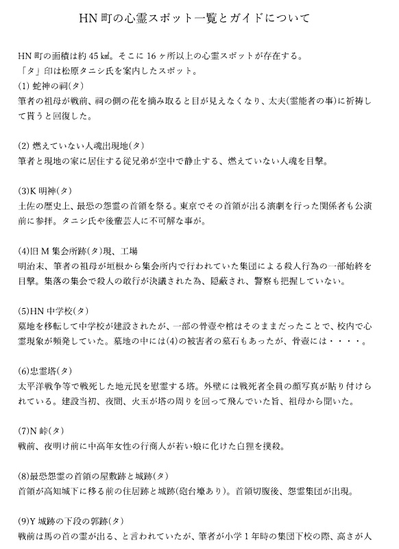 hn_killma's tweet photo. 松原タニシ氏が「この町は呪われているのでは」と言った #高知市 HN町 #心霊スポット の有料ガイド開始。45㎢の町域に16ヶ所以上のスポットが点在。一人時は車がなくても高知市迄送迎。他地域ガイドも可。詳細は添付資料で。 #ホラー #心霊体験 #怖い話 #心霊 #高知県 https://t.co/Z7Tu5JOJba