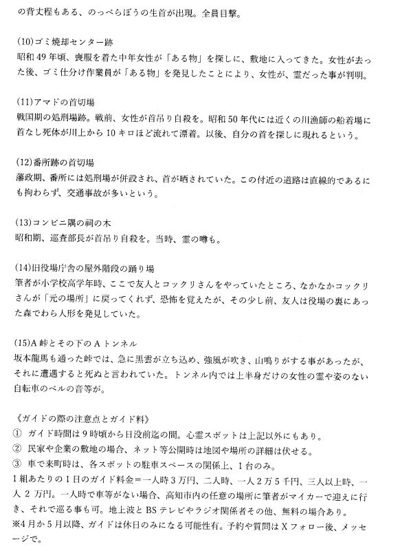 hn_killma's tweet photo. 松原タニシ氏が「この町は呪われているのでは」と言った #高知市 HN町 #心霊スポット の有料ガイド開始。45㎢の町域に16ヶ所以上のスポットが点在。一人時は車がなくても高知市迄送迎。他地域ガイドも可。詳細は添付資料で。 #ホラー #心霊体験 #怖い話 #心霊 #高知県 https://t.co/Z7Tu5JOJba