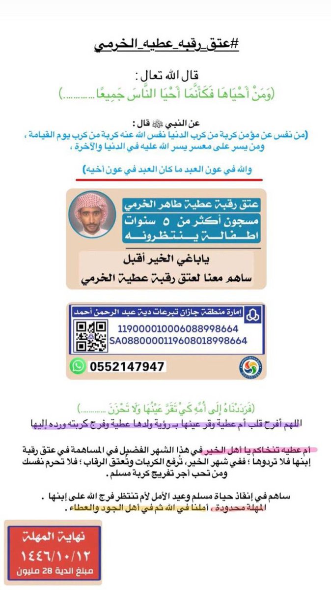 قال تعالى (وَمَنْ أَحْيَاهَا فَكَأَنَّمَا أَحْيَا النَّاسَ جَمِيعاً)
نهايـة المهلة ١٤٤٦/١٠/١٢ هـ
ساهم معنا في
#عتق_رقبه_عطيه_الخرمي
<a href="/fayez_malki/">فايز المالكي</a>      
<a href="/oooraibi/">علي العريبي | إنسانيون 🌍</a> 
<a href="/ryany_2015/">يحيى رياني</a>  
<a href="/AzizbagBag/">عبدالعزيز أحمد بغلف🇸🇦</a>
<a href="/iibessooo/">بسام الفيفي</a>
<a href="/ben_aon/">مشعل بن عبدالله بن عون</a>

 #عتق_رقبه_عطيه_الخرمي