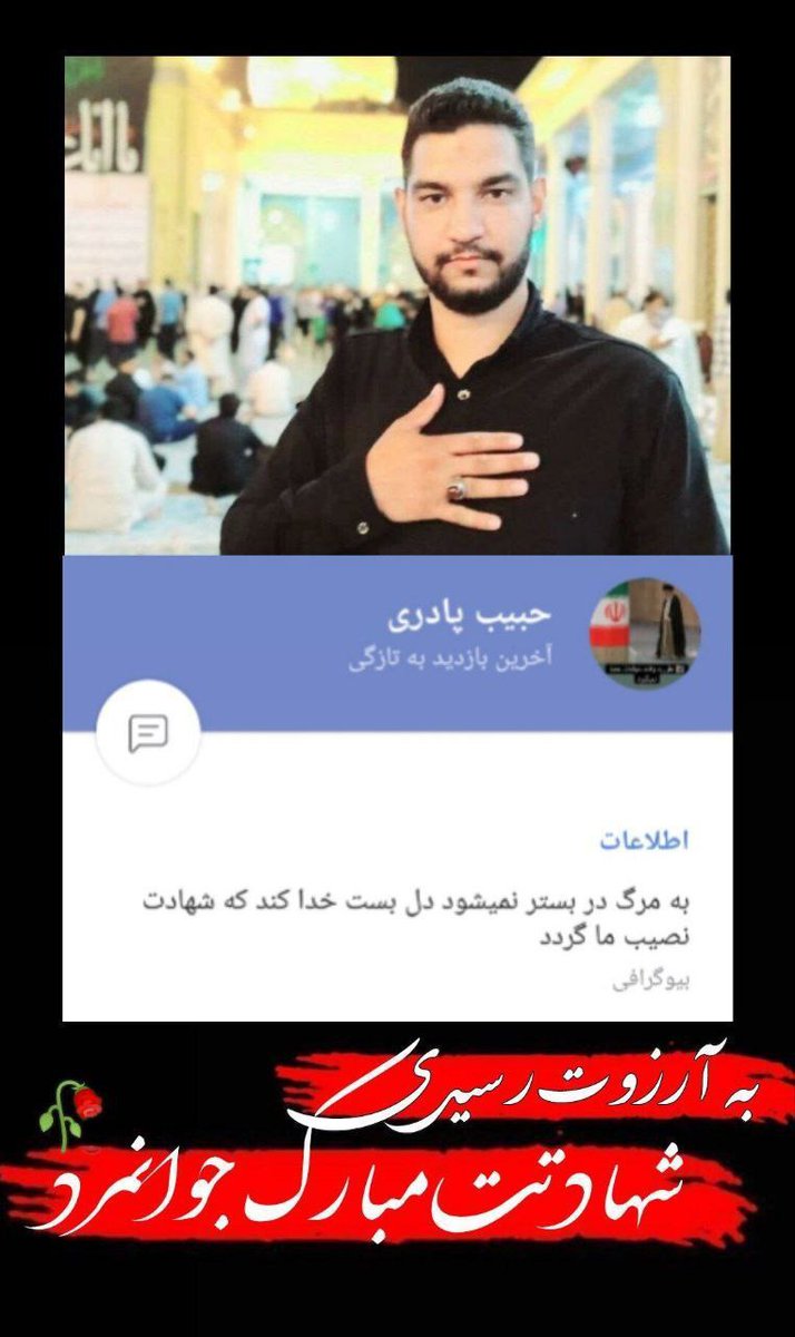 شهادت آن آب زلالی از حوض کوثر است که نصیب هر کس نمیشود
التماس دعای شهادت رفیق شهیدم
#فرمانده_جهادگر