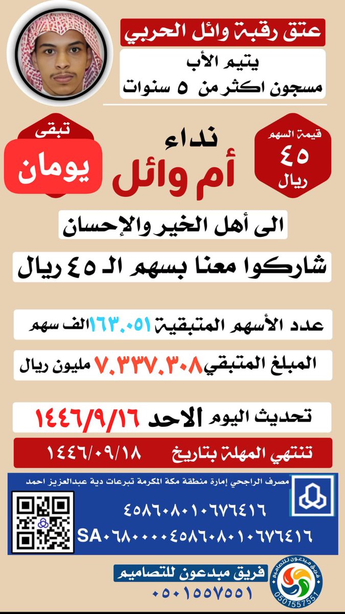 Khaled5Saba's tweet photo. من هو #وائل_الحربي المحكوم بالقصاص وباقي بس يومين ويتقفل حساب الدية
هذه قصته على لسانه 😔💔

أنا وائل الحربي وحيد والداتي حفظها الله و عندي ثلاث أخوات أكبر مني أبوي متوفي الله يرحمه

اكملت دارستي الجامعية تخصص تربية بدنية ولله الحمد 

 صديقي و أخوي عبدالعزيز الغانمي كانت كل طلعاتنا و تمشايتنا مع بعض و افتكر كثير مواقف لعبدالعزيز و من ضمنها  لما توفى أبوي رحمة الله عليه تعبت و ماقدرت أطلع البيت و نمت في السيارة و كان جالس معي يواسيني وقتها و نام في المقعدة اللي جنبي و جا خالي يتفقدنا و صحانا ..

و مرة كنا في السيارة طالعين لعشا و انقلبت فينا السيارة و رميت نفسي عليه و لميته خفت يصيبه شي و وقتها نقلوني على المستشفى لأن جسمي كان كله رضوض وما قدرت أتحرك و عبدالعزيز ماجا اي شي من فضل الله ..

لكن المصيبة والحمدلله على كل حال …

انا الآن في السجن لي قرابة خمس سنوات محكوم عليا بالقصاص بسبب رصاصة بالخطأ انهت حياة أعز أصحابي عبدالعزيز 
💔💔💔💔💔💔💔💔💔

و ياليتني وقتها ما لمست هذا السلاح ولا أعرف عنه شي والله انها مصيبة عظيمة والله لا يكتبها على مسلم ولا عمري تخيلت هالشي و أحيانا احس اني بأفقد عقلي ماني مصدق لدرجة ما أقدر أنام الا بالمهدئات الله يصبرني على هذا الوجع والألم والحمدلله على قضاء الله 💔

أهل عبدالعزيز جزاهم الله خير تنازلوا عن القصاص لمدة محددة مقابل دية بقيمة ١٥ مليون ..

 أخواتي الثلاثة و أمي اللي أنا سندهم و ظهرهم بعد الله مالهم غيري بعد وفاة ابوي الله يرحمه متوسطي الحال مايقدرون على هذي الدية لو باعوا اللي وراهم و اللي قدامهم 💔

أهل الخير ماقصروا في مواقع التواصل و جماعتي من فخذ الخميسي من قبيلة حرب عزوة و كفو لكن مابيننا تاجر أو  رجل أعمال كبير كلنا متوسطي الحال و رغم ذلك حاولوا و ماقصروا جمعوا اللي يقدرون عليه 

انا بالله ثم بكم اوقفوا معي و كونوا سبب رجعتي لأمي و أخواتي بعد الله وساهموا بالقليل و الكثير والله يكفيكم شر الأقدار والله يصبرني و يعين أمي و أخواتي على هذا الهم اللي اتعبني واتعبهم 💔

اخوكم و ولدكم / وائل الحربي

حساب امارة منطقة #مكة_المكرمة

بنك الراجحي 
458608010676416

البنوك الأخرى
الآيبان :
SA0680000458608010676416

#حملة_عتق_رقبة_وايل_الحربي2 
#أم_وائل_الحربي_تنخاكم