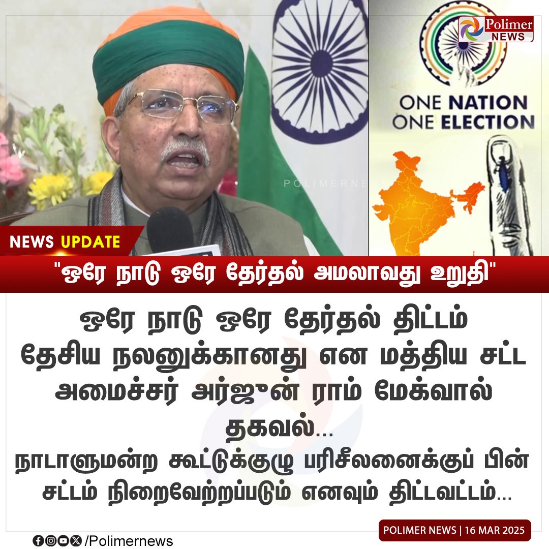 annamalai_ak47's tweet photo. || 🇮🇳ஒரே நாடு ஒரே தேர்தல் அமலாவது உறுதி🚩 |.
🇮🇳🔥தேசநலனை முதலில் வைத்து பயணிக்கும் ஒரே கட்சி பாரதிய ஜனதா கட்சி 🚩
#OneIndiaOneNation | #ArjunRamMeghwal | #BJP4IND https://t.co/yfl2ELzfxd