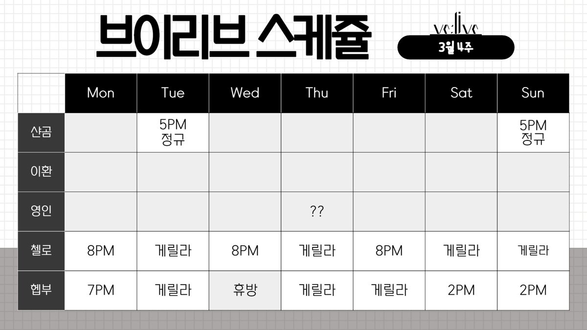 VElive_'s tweet photo. [ve:live] 3월 4주 브이리브 스케줄입니다. 

자세한 스케쥴은 각 라이버를 통해 확인해주세요. https://t.co/VVQUw00dz8