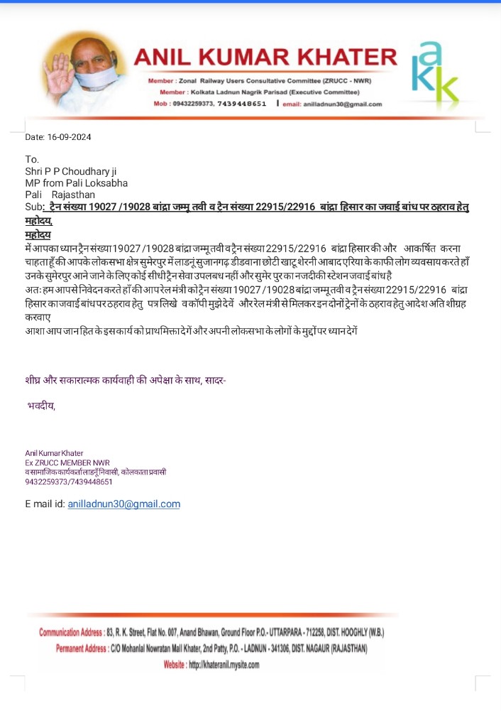 नागौर जिले के लाडनूं निवासी अनिल जी अपने क्षेत्र के लोगो के हित के लिए ये लेटर पाली एमपी साहब को लिखा था पर आज तक इसका कोई भी रिप्लाई नही दिया गया।क्या यही वो नेता है जो चुनाव से पहले जनता से किए वादे अब पूरे नही कर पा रहे है