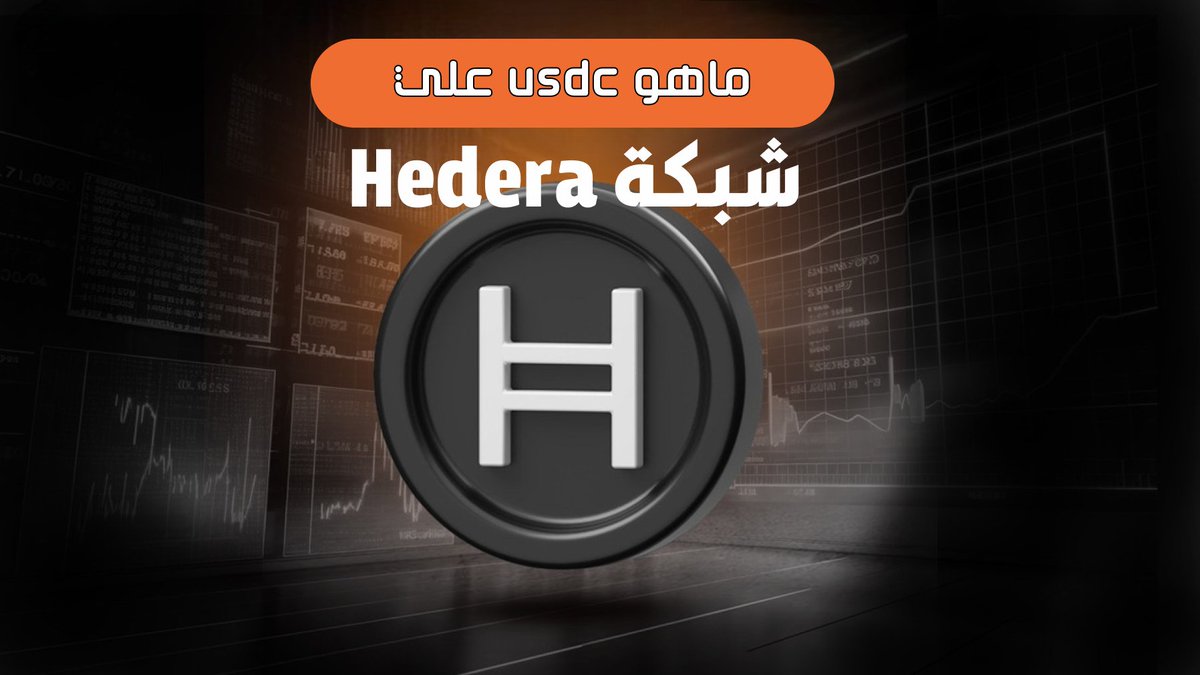 ihabcrypto's tweet photo. 🚀سيتم اطلاق علي منصة بينانس عملة USDC علي شبكة @hedera 

🔥 لماذا USDC على هيديرا هو الخيار الأمثل؟ 🔥
💰 USDC على شبكة #Hedera هي عملة مستقرة مدعومة بالدولار الأمريكي، تجمع بين الاستقرار والأداء العالي. توفر معاملات فائقة السرعة ورسوم شبه معدومة مقارنةً بالشبكات الأخرى مثل Ethereum، Solana، Avalanche، Polygon، وOptimism. سواء كنت مستثمرًا أو متداولًا، فإن هيديرا تقدم تجربة لا مثيل لها في عالم العملات الرقمية! ⚡

🔹 لماذا تتفوق شبكة هيديرا؟
✅ رسوم منخفضة جدًا: 0.0001$ فقط لكل معاملة، مما يجعلها اقتصادية للغاية.
✅ سرعة مذهلة: تدعم أكثر من 10,000 معاملة في الثانية، متفوقة على معظم الشبكات. 🚀
✅ حوكمة قوية: مدعومة من عمالقة التكنولوجيا مثل Google، IBM، وDell، مما يضمن الشفافية والموثوقية. 🏢
✅ أمان فائق: تقاوم هجمات MEV (مثل الفرونت رننينج)، مما يحمي المستخدمين من الممارسات الضارة. 🔒
✅ استدامة بيئية: تعتمد على آلية إجماع موفرة للطاقة، على عكس شبكات مثل Ethereum وBitcoin التي تستهلك طاقة هائلة. 🌱

🔹 كيف تستفيد من التمويل اللامركزي (#DeFi) على هيديرا؟
💸 دخل سلبي مضمون: عبر منصة SaucerSwap، يمكنك تحقيق عائد سنوي يصل إلى 20% APR باستخدام USDC.
💸 إقراض واقتراض: على Bonzo Finance، احصل على 17% APR مع معاملات آمنة وسريعة.
💸 كفاءة عالية: الرسوم المنخفضة والسرعة تعني عوائد أكبر مقارنةً بالشبكات الأخرى التي تعاني من التكاليف العالية أو التأخير.

🔹 مقارنة بسيطة بين هيديرا وغيرها:
🔹 Ethereum: رسوم باهظة وشبكة مزدحمة باستمرار. ⛔
🔹 Solana: مشاكل انقطاع الشبكة وأمان غير مستقر. ⛔
🔹 Polygon وAvalanche: رسوم أعلى وأداء غير متسق. ⛔
✅ Hedera: رسوم ثابتة، سرعة استثنائية، أمان عالي، واستقرار لا يضاهى. ✅

🔹 كيف تشتري USDC على هيديرا؟
1️⃣ قم بإنشاء محفظة HashPack، وهي الأفضل للتعامل مع Hedera. 🔐
2️⃣ اشترِ USDC من منصات تداول تدعم Hedera أو حوّلها من شبكة أخرى عبر الجسور المتاحة. 🌉
3️⃣ ابدأ باستخدامها في التمويل اللامركزي، التداول، أو التحويلات الفورية بكل سهولة. 💸

🚀 انضم الآن إلى مستقبل التمويل الرقمي مع Hedera وUSDC! 🌍