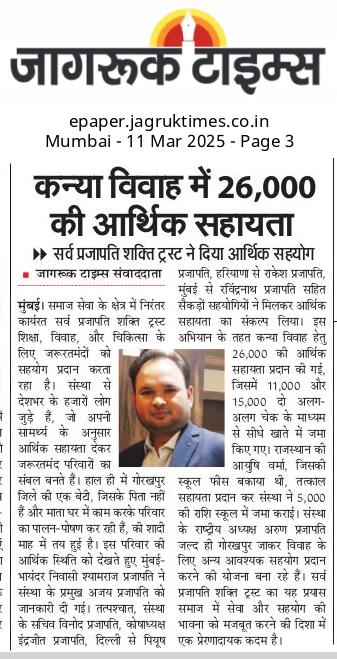 समाज सेवा का सशक्त उदाहरण!

सरव प्रजापति शक्ति ट्रस्ट द्वारा कन्या विवाह में आर्थिक सहायता देना एक प्रेरणादायक कदम है। जरूरतमंद परिवारों की सहायता कर उनका जीवन संवारना ही सच्ची समाज सेवा है।

पूरी टीम को इस नेक कार्य के लिए हार्दिक शुभकामनाएँ! समाज के हर वर्ग को इसी तरह एक-दूसरे