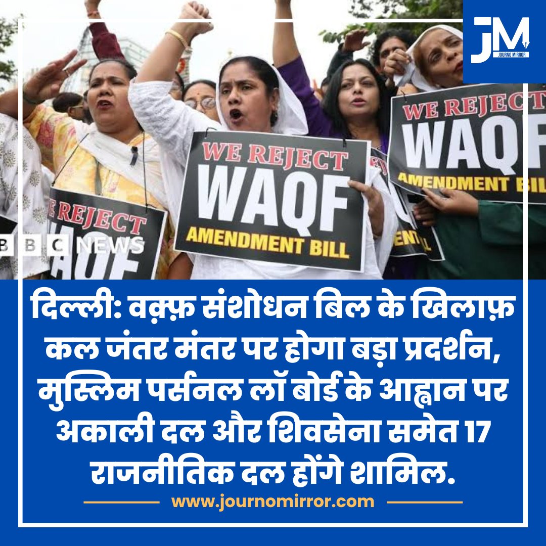 JournoMirror's tweet photo. दिल्ली: वक़्फ़ संशोधन बिल के खिलाफ़ कल जंतर मंतर पर होगा बड़ा प्रदर्शन, मुस्लिम पर्सनल लॉ बोर्ड के आह्वान पर अकाली दल और शिवसेना समेत 17 राजनीतिक दल होंगे शामिल.

#WaqfAmendmentBill #Delhi #Protest https://t.co/oCdesRou3C