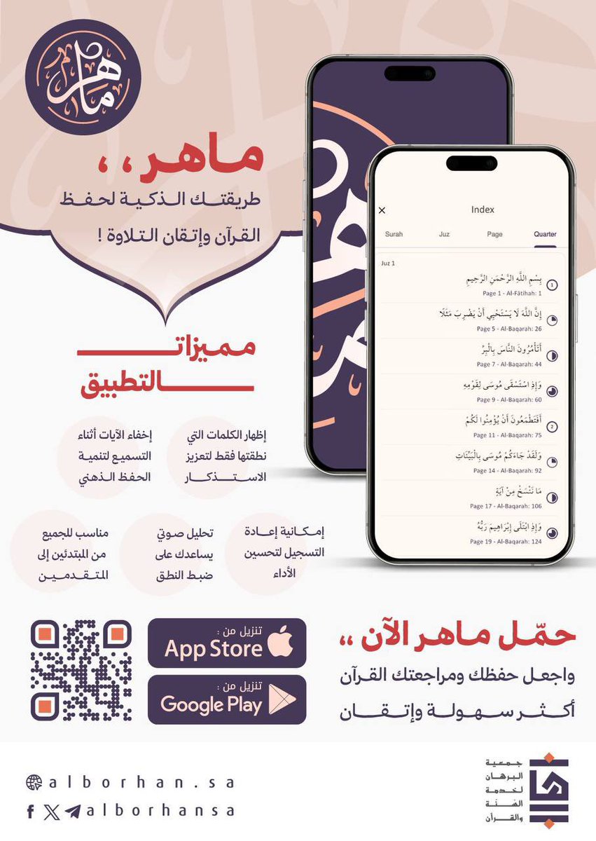 📖 ماهر – رفيقك الذكي لتصحيح التلاوة وحفظ القرآن!
 تلاوة دقيقة.. حفظ متقن.. بتقنيات الذكاء الاصطناعي

🔗|  حمّل ماهر الآن وارتقِ بحفظك وتلاوتك
onelink.to/pf4awh