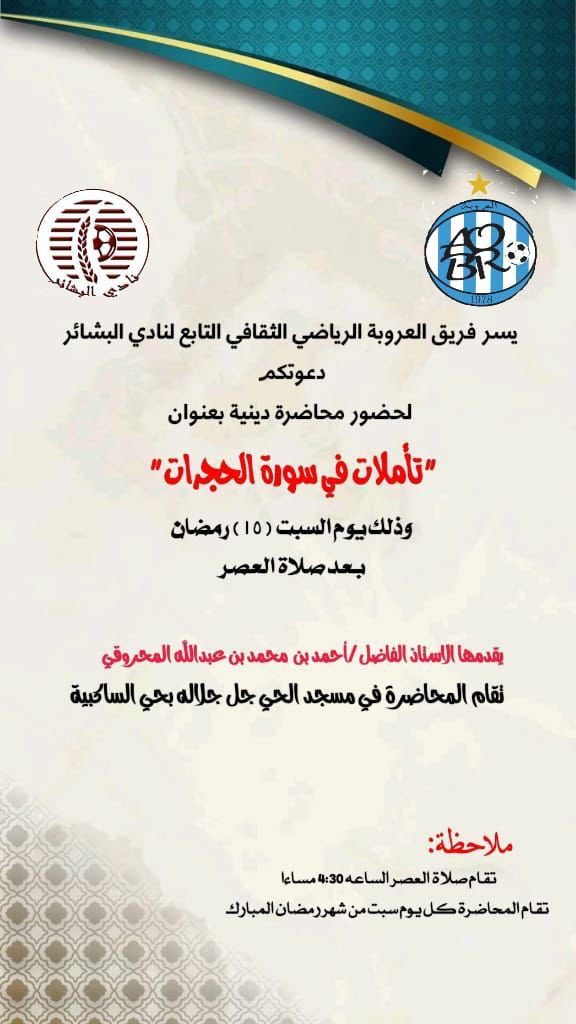 AlorobaT's tweet photo. استمراراً لحدث الاسبوع الماضي استكملت المحاضرة الدينية بعنوان (تأملات في سورة الحجرات) للاستاذ الفاضل: احمد بن محمد المحروقي وكما نؤكد استمرار المحاضرة كل يوم سبت خلال ايام شهر رمضان المبارك لعام ١٤٤٦ه https://t.co/0NChQs73MV
