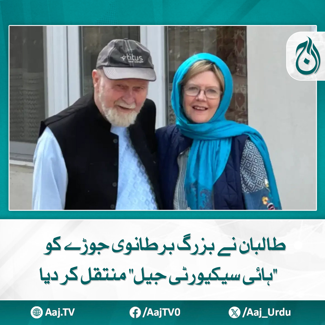 Aaj_Urdu's tweet photo. طالبان حکام کی جانب سے اس معاملے پر ابھی تک کوئی باضابطہ بیان نہیں آیا

مزید پڑھیے: https://t.co/skLb6htOGz

#AajNews #BritishCouple #HighSecurityPrison #Afghanistan https://t.co/NhxDh9jRmb