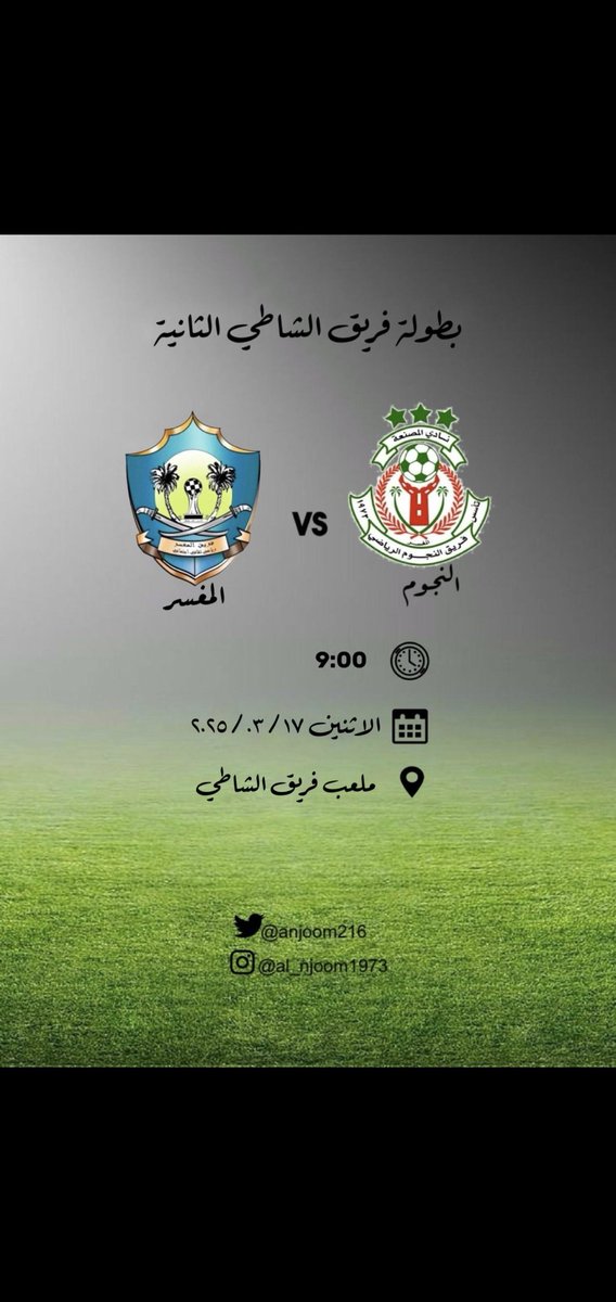anjoom216's tweet photo. 📋 | مباراة بطولة فريق الشاطئ الثانية ٢٠٢٥
📅 | الاثنين : ١٧/٠٣/٢٠٢٥
الجولة الثانية
النجوم ✘ المغسر
⛳ | ملعب فريق الشاطئ https://t.co/8cS8XwQNde
