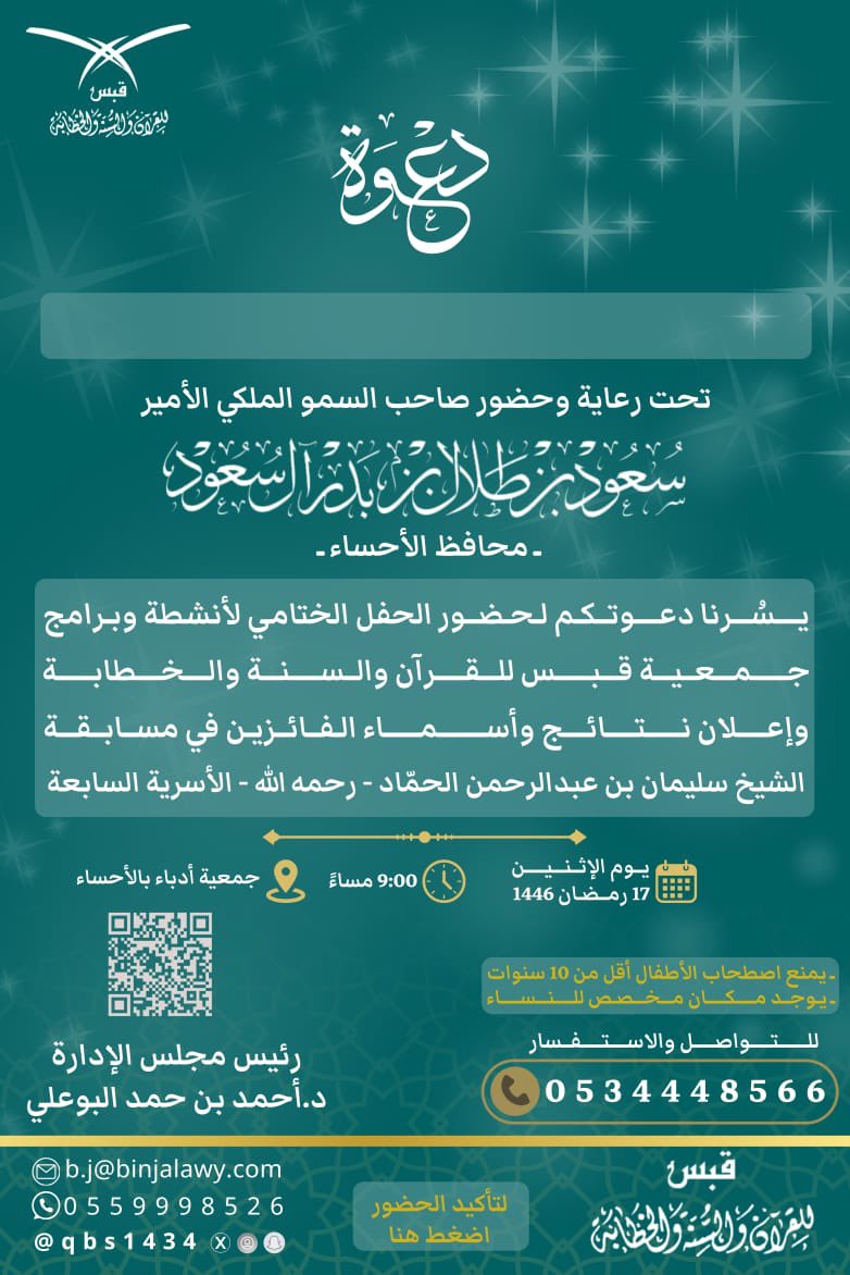 qbs1434's tweet photo. تدعوكم جمعية #قبس_للقرآن_والسنة_والخطابة لحضور حفلها الختامي
غدًا الاثنين ١٧ رمضان، تمام ٩:٠٠ مساءً 

أكد حضورك عبر الرابط

https://t.co/tkE5p7fxDk

#رمضان 
#فهد_المولد https://t.co/nuAZQbGFyq