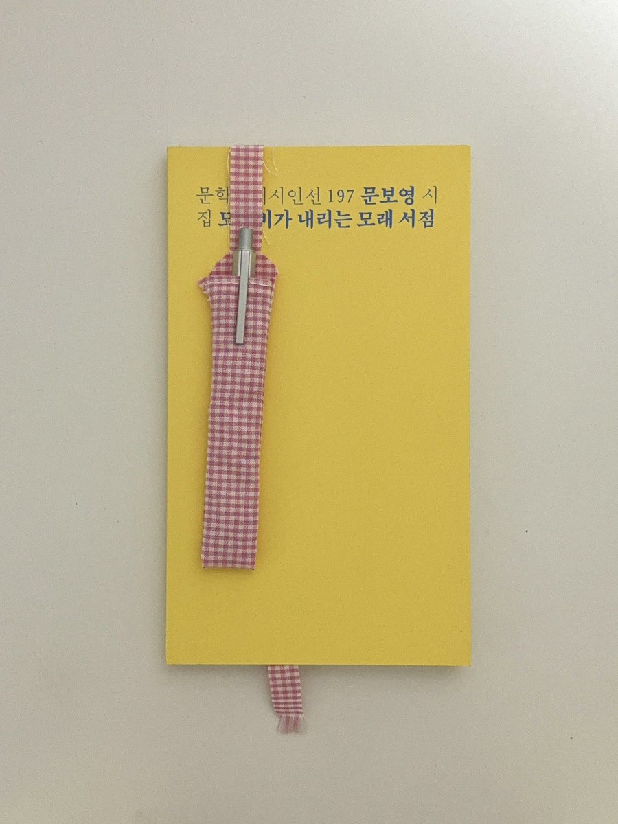 offoffonoff's tweet photo. 처음엔 어떻게 만들지 몰라 천 조각을 잘라서 옷에 붙여버렸다! 밤새 어설픈 손바느질로 펜꽂이책갈피를 만들었고… 그러다 재봉틀 다루는 법도 배우고 파우치도 가방도 만들었어
좋아하는 건 일단 해보는거야 ~ 실력이 별로고 재료가 없어도 어느새 내 상상 끝에 도달해있는거야 마음에 두고 있다면… https://t.co/ZQRI0lu5gj