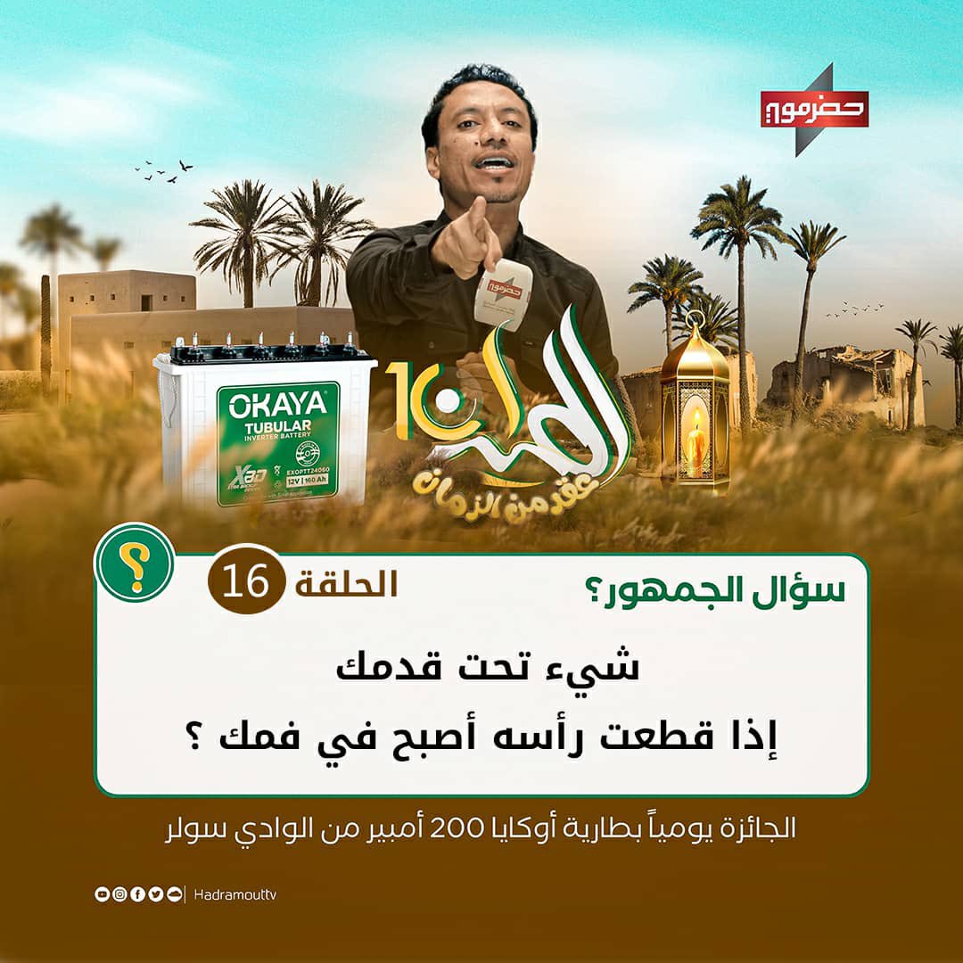 سؤال الجمهور 16
شي تحت قدمك إذا قطعت رأسه أصبح في فمك ؟

الجائزة:
بطارية أوكايا ²⁰⁰أمبير مقدمة من الوادي سولر 

شروط الإجابة:
❶ ـ متابعة صفحة القناة
❷ ـ اكتب الجواب في تعليق مع منشن لاثنين من أصحابك
❸ ـ اعمل مشاركة للمنشور في صفحتك 
 
•ينتهي موعد الإجابة الساعة 12 ظهراً