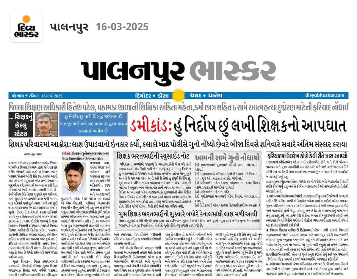 YAJadeja's tweet photo. ગુજરાતમાં #ડમીકાંડ અને #અધિકારીરાજે  વધુ એક નિર્દોષ નો જીવ લીધો...

📌ડમી વિદ્યાર્થી કાંડમાં જિલ્લા શિક્ષણાધિકારી હિતેશ પટેલે ગુનો કબૂલવા શિક્ષકને ટોચર કર્યા હોવાના પરિવારના ગંભીર આક્ષેપ: મૃતકે લખેલી ચીઠ્ઠી મળી આવી

📌શિક્ષક પરિવારમાં આક્રોશઃ લાશ ઉપાડવાનો ઇનકાર કર્યો, કલાકો બાદ પોલીસે ગુનો નોંધ્યો

કેમ ગુજરાતમાં એવો ચીલ્લો પડતો જાય છે કે #ન્યાય મેળવવા માટે મરવું જરૂરી બનતું જાય છે ?  🤔
પોલીસ FIR તો જ નોંધે જો એની ઉપર પ્રેશર બને ? દરેક જગ્યાએ કેમ FIR નોંધવામાં પણ આટલી ઢીલાશ ?🤔

@Bhupendrapbjp 
@kuberdindor 
@irushikeshpatel
@VtvGujarati
@tv9gujarati
@abpasmitatv
@GSTV_NEWS
@sandeshnews
@News18Guj
@Zee24Kalak
@devanshijoshi71  
@jigneshmevani80
@Jamawat3 
@nidhirpatel6  
@Janak_Sutariyaa 
@JournoJayesh 
@hdraval93 
@Chaitar_Vasava
@DevendraBhatn10
@chintanbhogayta
@chintan_acharya
@Divya_Bhaskar
@tgbasiya
@NewsNavajivan
@gopimaniar
@ImVimit
@iDixitThakrar
@KKanteliya
@SamirParmar1947
@BhavikSudra3
@Vivekdoza
@GujaratFirst   
@Chaitar_Vasava  
@GenibenThakor 
@jigneshmevani80
@Gopal_Italia
@Jamawat3 
@nidhirpatel6  
@Janak_Sutariyaa 
@baldevmer
@BenefitNews24
@JigarThakar_NC
@dave_janak
@NewsCapitalGJ
@svamanmedia