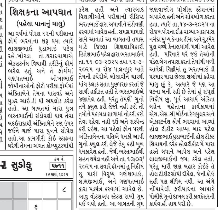 ગુજરાતમાં #ડમીકાંડ અને #અધિકારીરાજે  વધુ એક નિર્દોષ નો જીવ લીધો...

📌ડમી વિદ્યાર્થી કાંડમાં જિલ્લા શિક્ષણાધિકારી હિતેશ પટેલે ગુનો કબૂલવા શિક્ષકને ટોચર કર્યા હોવાના પરિવારના ગંભીર આક્ષેપ: મૃતકે લખેલી ચીઠ્ઠી મળી આવી

📌શિક્ષક પરિવારમાં આક્રોશઃ લાશ ઉપાડવાનો ઇનકાર કર્યો, કલાકો બાદ