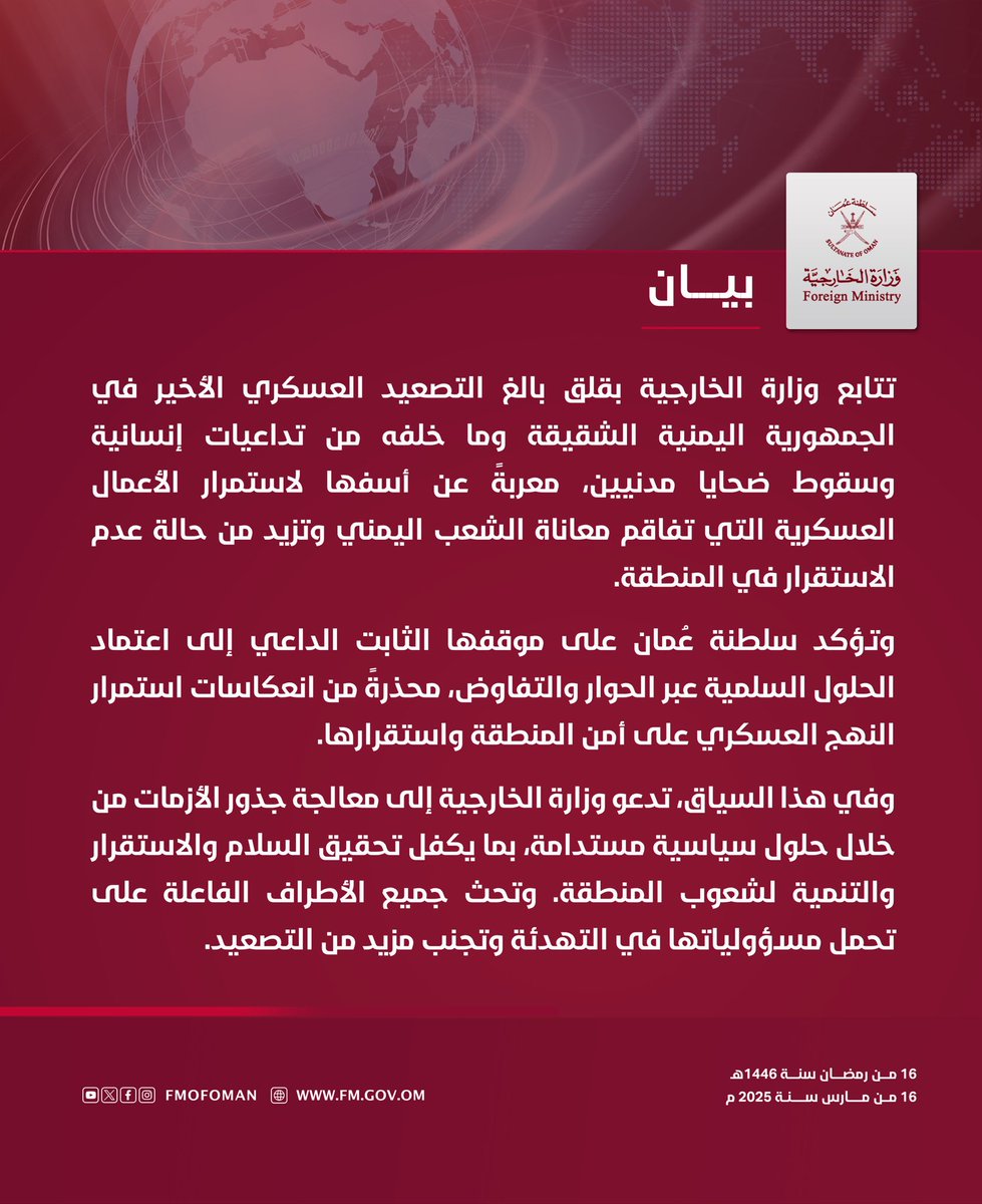 #بيان || تتابع وزارة الخارجية بقلق بالغ التصعيد العسكري الأخير في الجمهورية اليمنية الشقيقة وما خلفه من تداعيات إنسانية وسقوط ضحايا مدنيين، معربةً عن أسفها لاستمرار الأعمال العسكرية التي تفاقم معاناة الشعب اليمني وتزيد من حالة عدم الاستقرار في المنطقة.