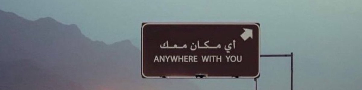 فديتك يوم تاخذني على كيفك و لا أدري وين
معك من وين ماذعذع هواك ومالت الفيّه