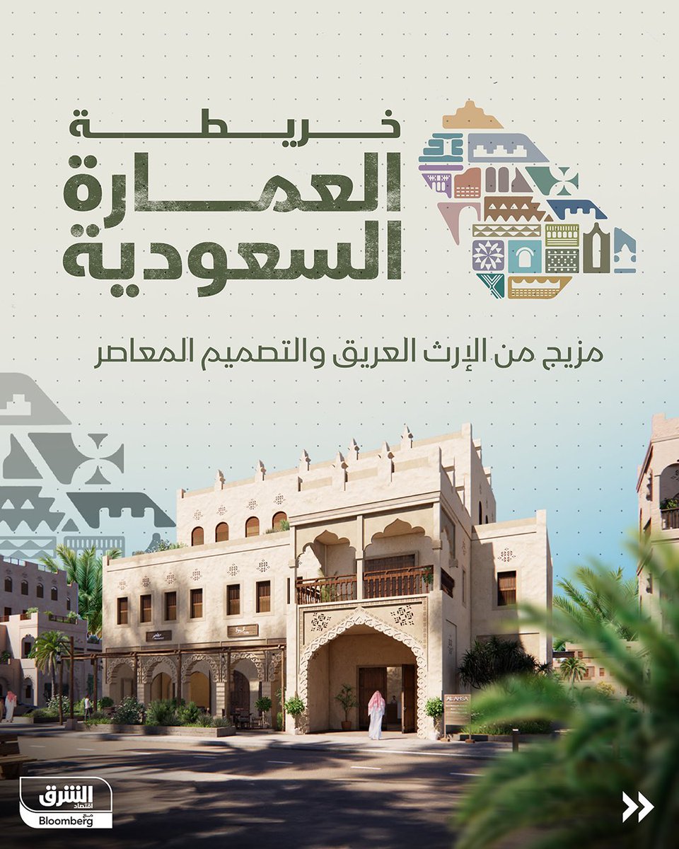 مشروع العمارة السعودية 🇸🇦😍

سيضم 19 طرازًا معماريًا:

- العِمَارَة النجدية
- ⁠العِمَارَة النجدية الشمالية
- ⁠عِمَارَة ساحل تبوك
- ⁠عِمَارَة المدينة المنورة
- ⁠عِمَارَة ريف المدينة المنورة
- ⁠العِمَارَة الحجازية الساحلية
- ⁠عِمَارَة الطائف
- ⁠عِمَارَة جبال السروات
-