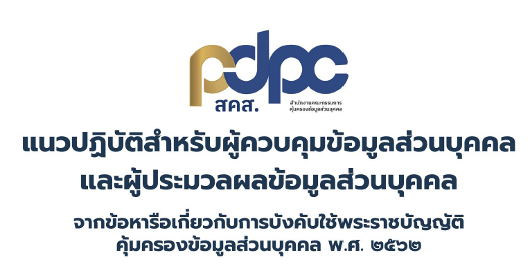 maeklong's tweet photo. แนวทางการปฏิบัติสำหรับผู้ควบคุมข้อมูลส่วนบุคคลและผู้ประมวลผลข้อมูลส่วนบุคคล จากข้อหารือเกี่ยวกับการบังคับใช้พระราชบัญญัติคุ้มครองข้อมูลส่วนบุคคล พ.ศ. ๒๕๖๒ 
#PDPA #PersonalDataProtectionAct #Guideline #DataController #DataProcessor
https://t.co/59GBsfwgBb https://t.co/aNkQPVvbte