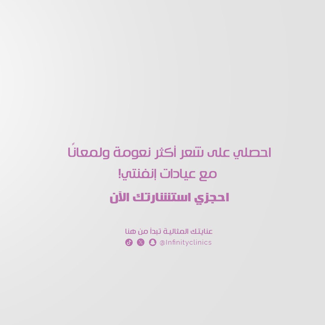 ‏Infinity Clinics | مجمع انفنتي الطبي tweet media