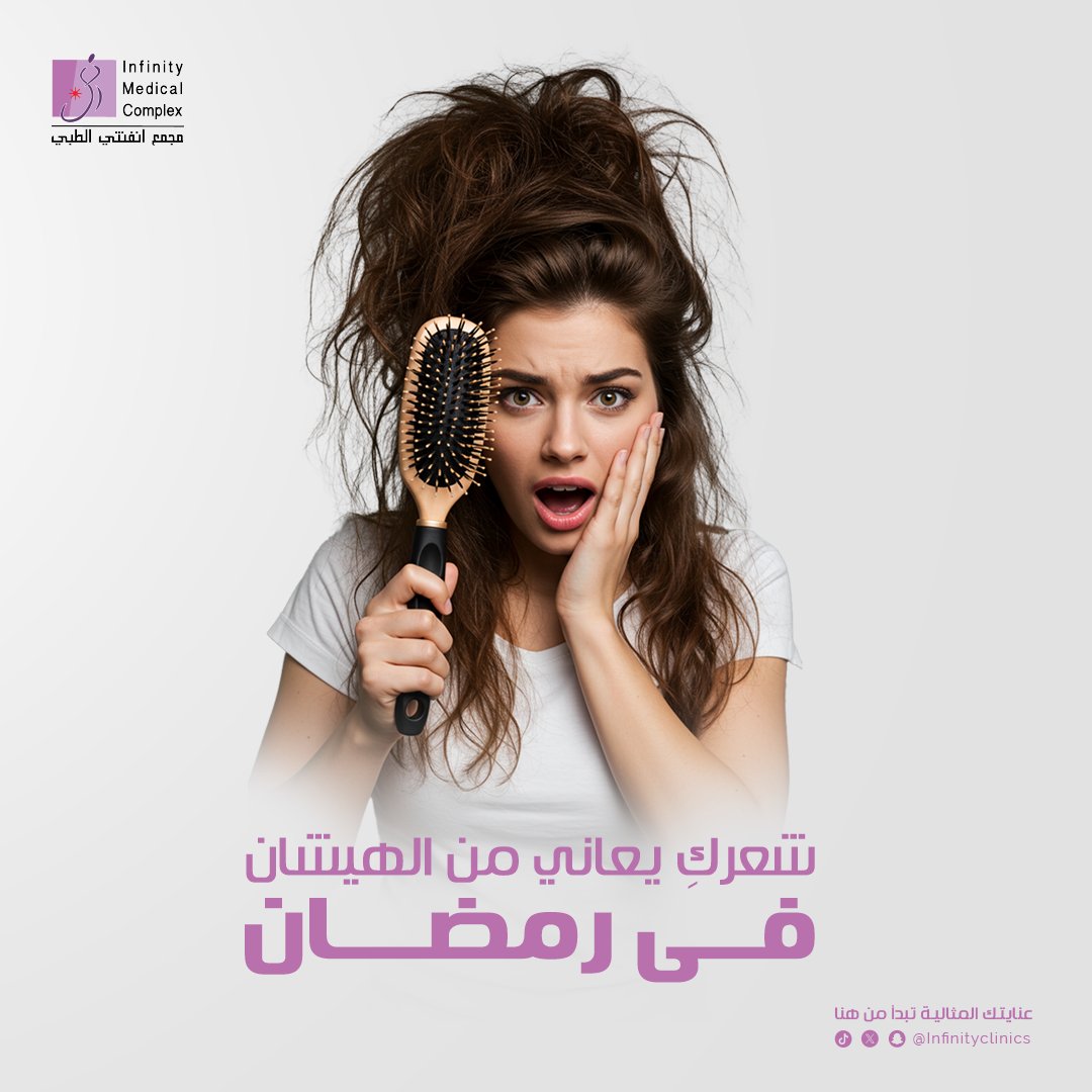 ‏Infinity Clinics | مجمع انفنتي الطبي tweet media