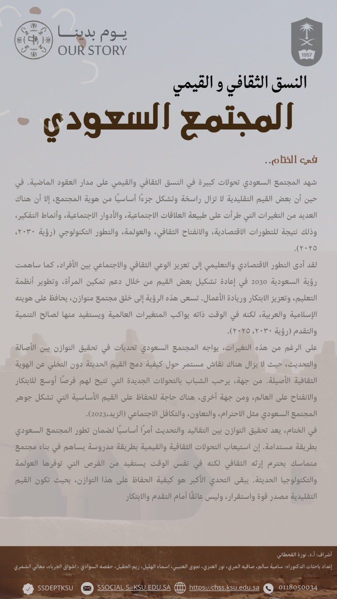 ssdeptksu's tweet photo. #ختام 
#النسق_الثقافي و #النسق_القيمي
في #المجتمع_السعودي 🇸🇦

بين #الماضي_والحاضر

#يوم_بدينا 🌴 https://t.co/Y1RvDwMkIM