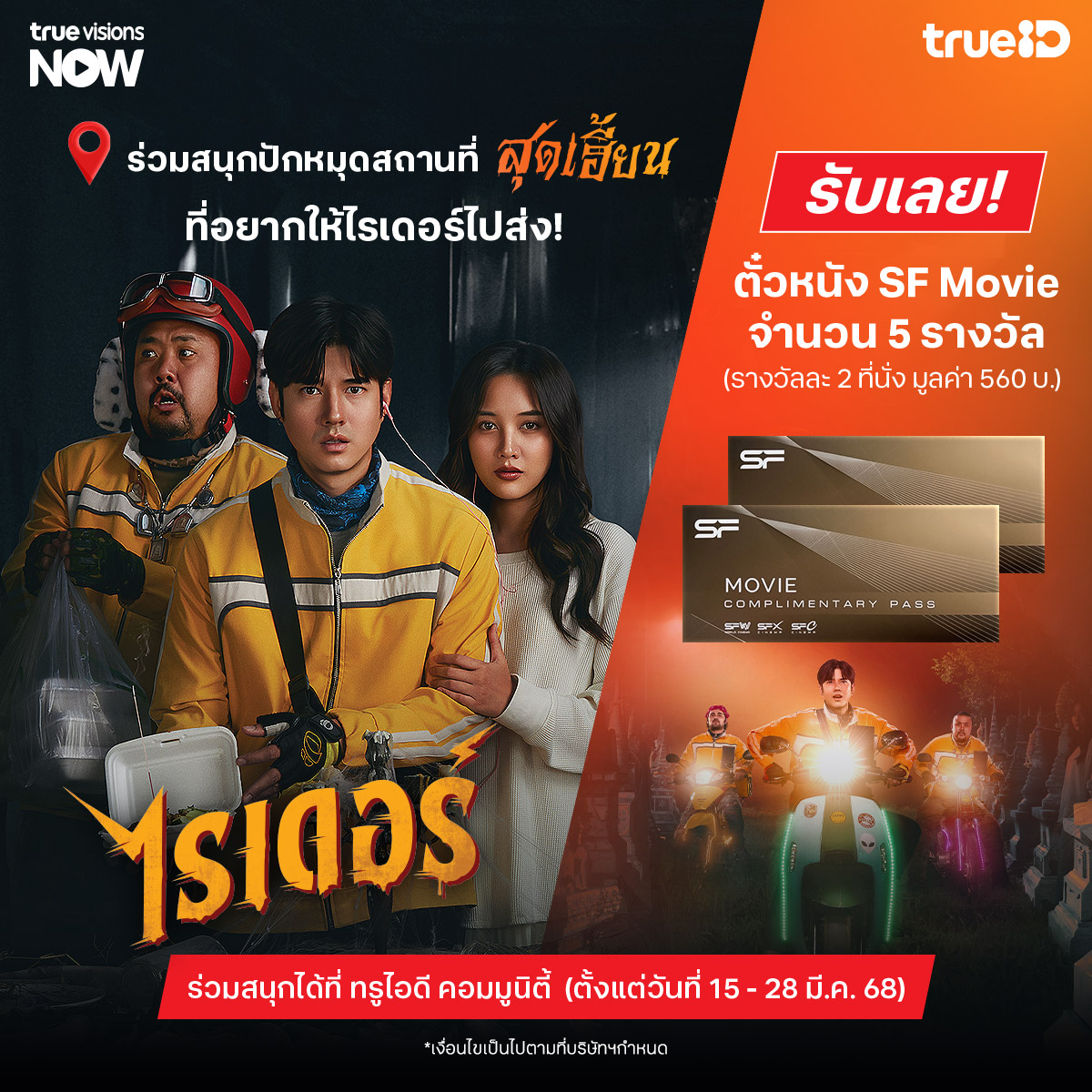 TrueIDCreator's tweet photo. ชวนคุณมาปักหมุดสถานที่สุดเฮี้ยนที่คุณอยากให้ "ไรเดอร์ " ไปส่ง! มีสิทธิ์รับบัตรชมภาพยนตร์ จำนวน 5 รางวัล
📢 ร่วมสนุกได้ที่นี่ : https://t.co/LK5RFzukP8
📌 ตั้งแต่วันที่ 15-28 มี.ค. 68
#ไรเดอร์ #TrueID #TrueVisionsNOW #ทรูวิชั่นส์นาว #TrueVisionsNOWPop #mario_mm38 #srchafreen https://t.co/WbHILEwiSJ