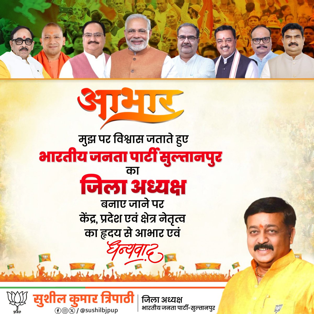 sushilbjpup's tweet photo. मुझ पर विश्वास जताते हुए भारतीय जनता पार्टी सुल्तानपुर का जिला अध्यक्ष बनाए जाने पर केंद्र, प्रदेश एवं क्षेत्र नेतृत्व का हृदय से आभार एवं धन्यवाद! 

इस जिम्मेदारी का निर्वहन पूरी निष्ठा और समर्पण के साथ करते हुए संगठन को नई ऊंचाइयों तक ले जाने के लिए प्रतिबद्ध हूं। https://t.co/WrinF22ebo