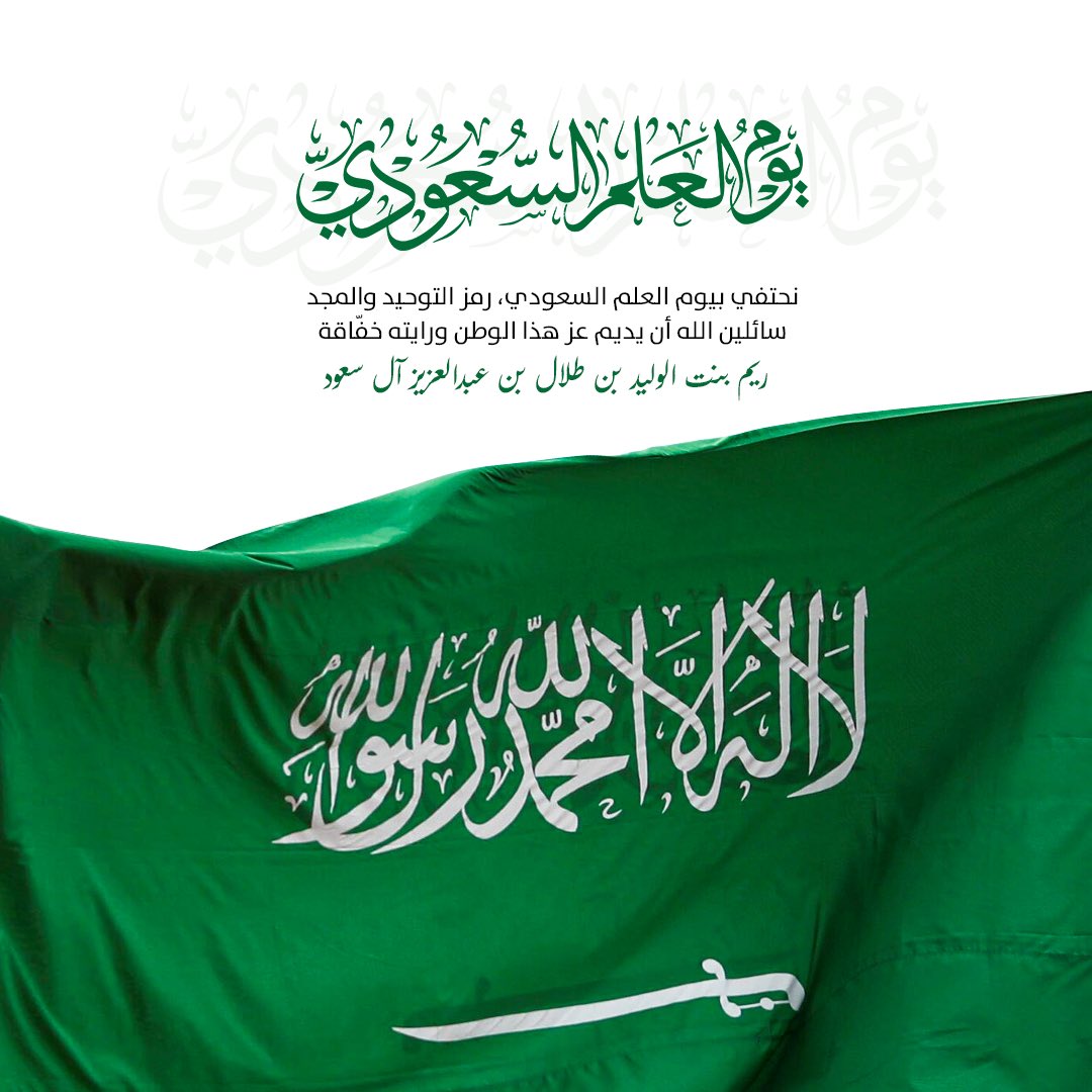 يظل علمنا السعودي شاهدًا على نهضتنا وتاريخنا العريق، ورمزًا لقوتنا وهويتنا الراسخة🤍
في #يوم_العلم السعودي، نعتز بهذه الراية التي تجمعنا تحتها قيم الوحدة والازدهار🇸🇦