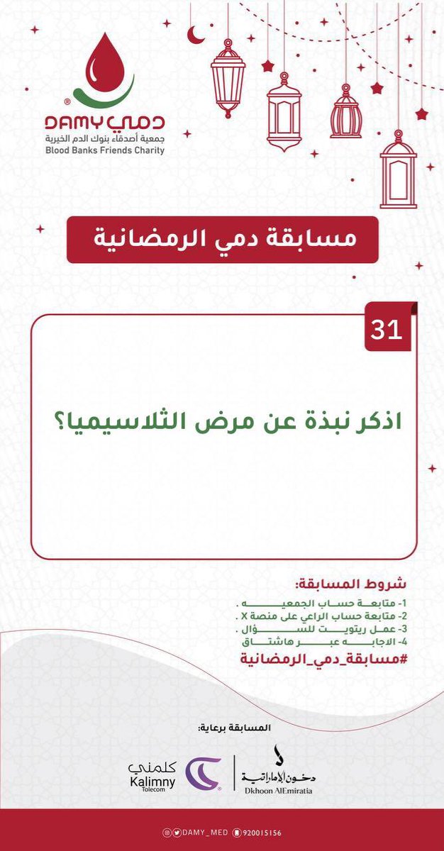 الراعي للسؤال الواحد والثلاثين:
<a href="/Dkhoonemirates/">دخون الاماراتية</a> 

سيتم الإعلان عن الفائز غدًا الساعة 8 مساءً عبر حساب الجمعية في سناب شات 👏🏻

رابط الحساب: snapchat.com/add/damy_med

#مسابقة_دمي_الرمضانية