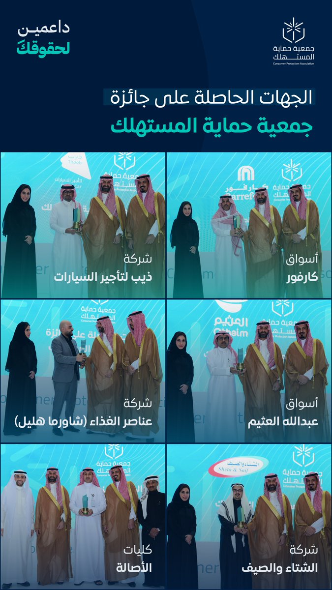 cpaksa's tweet photo. كرّمت جمعية حماية المستهلك، في لحظاتٍ لا تُنسى، الجهات التي قدمت مثالاً يحتذى به في التزامها بحماية حقوق المستهلك، لتكون شريكاً في بناء بيئة استهلاكية أكثر عدلاً واستدامة✨

#جائزة_جمعية_حماية_المستهلك |  #داعمين_لحقوقك https://t.co/e8SOKsrq3s