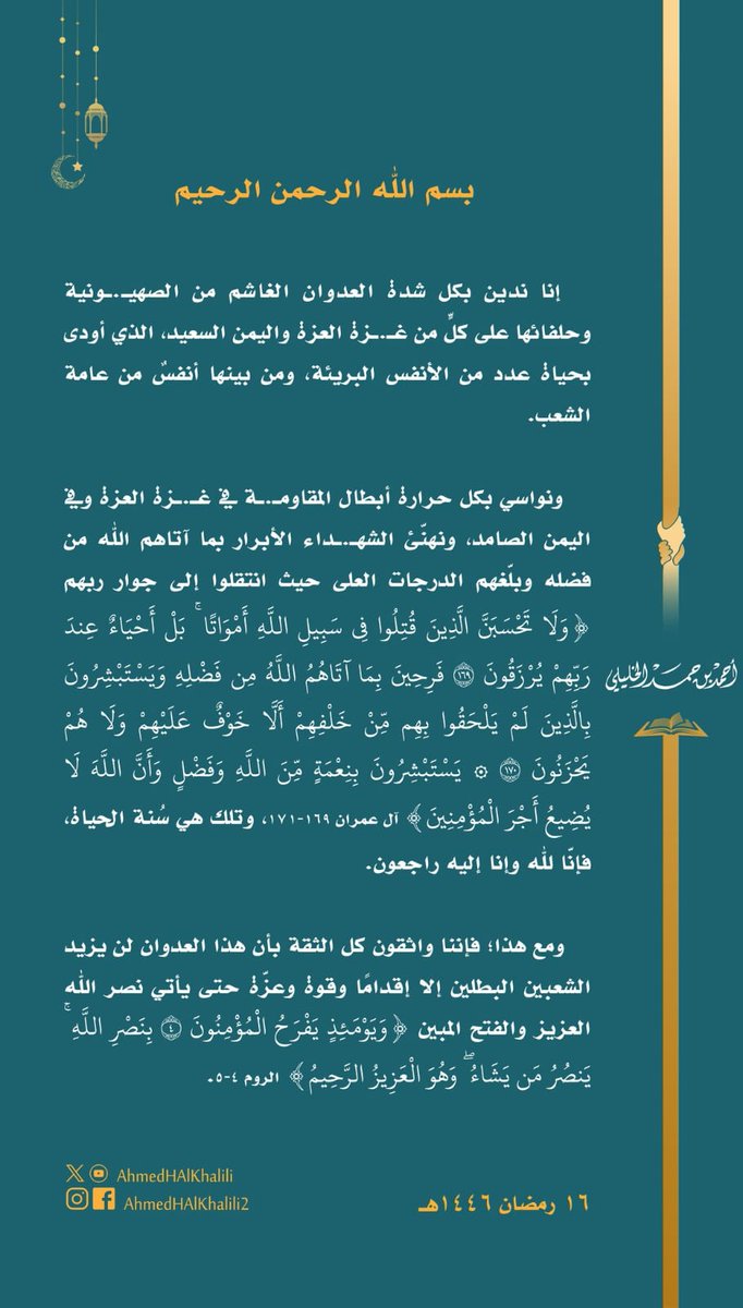 aminalshami5's tweet photo. #منارة_الأحرار
قصِفَ اليمن العزيز. 
قصِفَ متراس العرب. 
قصِفَ حامي الحِمى.
قصِفَ فخر المسلمين. 
قصِفَ البلد الذي وقَف مع فلسطين. 
قصِفَ الشعب الذي ناصَر غزة. 
ومازال ترامب يهدد بقصفٍ جديد وشديد. 

ولكنا شعب الإيمان، ولنا قائدٌ من قلب القُرآن، ولم ننَم ليلَتنا، إلا وقد جاء ثأرنا في عين أمريكا وفلذة كبدها، وفخر صناعتها، ورأسُ استبدادها؛ بثمانية عشر صاروخًا وطائرة مسددة، على حاملة الطائرات، التي تحوَّلت من حامية الحاميات؛ إلى أكبر الخائفات، وذيل أذل الذليلات. 

ومابين قصف اليمن وسقوط عشرات الأبرياء، كم آلمنا فرحة بعض جيراننا، ونشوتهم بقتلنا، وافتخارهم بقَصفِ المجرم، وكأنهم بعضًا من خاصته، ومقربين من أسرته. 

ومع الجيَف المحسوبة عربية، إلا أنَّ جارًا لنا مواقفه ذهبية، تشرقُ منها روح الإسلام، ومعاني الأخوة والوئام، وعلى رأس هذا الشعب العظيم، سماحة المفتي الكريم، وهوَ يَرى ببصيرة الدين، ويُمثل شريعة سيد المرسلين، فلا تتأخر مواقفه عن مناصرة المؤمنين، والبراءة من أعداء الله أجمعين.
فالسلام على الخليلي شيخ العلماء العاملين، ومنارة الأحرار المجاهدين.