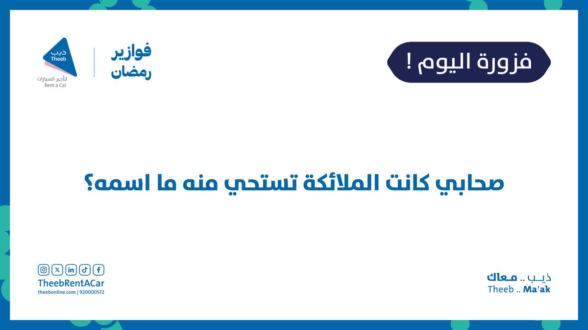 TheebRentACar's tweet photo. فزورة اليوم 🌙 | 16 رمضان

صحابي كانت الملائكة تستحي منه ما اسمه؟

تنبيييه🚨🚨
السحب والمشاركة لهذا الأسبوع بتكون على منصة إكس X 🫡

#فوازير_ذيب #ذيب_معاك https://t.co/teFii7kLgb
