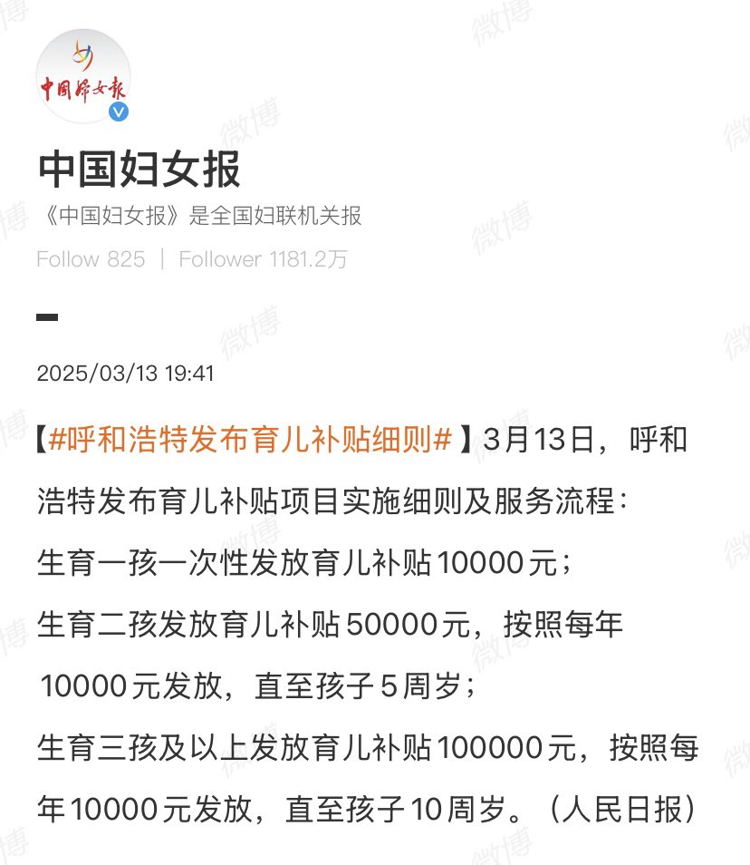 breakthechain00's tweet photo. 呼和浩特市将发布育儿补贴，对已生育一孩及以上家庭发放金额不等的补贴，申请人包括收养子女家庭、丧偶家庭和离异家庭，但单亲生育女性无法申请。
呼市是最早开放免费2000剂二价HPV的城市，同时也于今年1月中旬起对9-26岁男性开放疫苗接种预约。 https://t.co/LIL6k7sBvx
