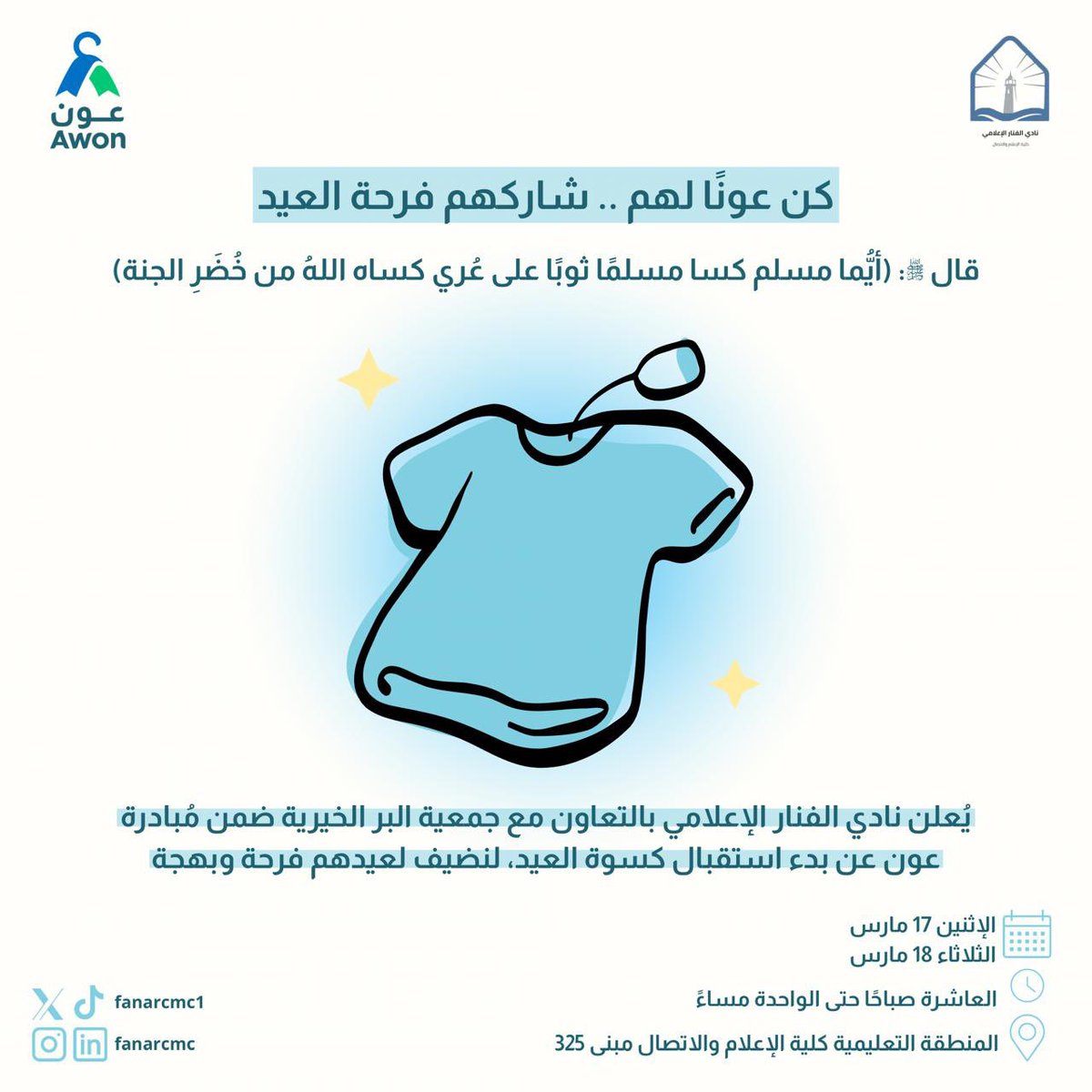 fanarcmc1's tweet photo. عونك يصنع الفرق، فامنحهم عيدًا سعيدًا✨

يسرّنا إطلاق حملة #عيدهم_سعيد_بعونك2 بالتعاون مع #جمعية_البر_الخيرية، ضمن مبادرة عون، لمدّ يد العطاء وإسعاد الأيتام والمحتاجين في عيدهم. 

كن جزءًا من الخير، وساهم بما تستطيع لنرسم معًا البهجة في قلوبهم🤍

#كلية_الإعلام_والاتصال
#نادي_الفنار_الإعلامي