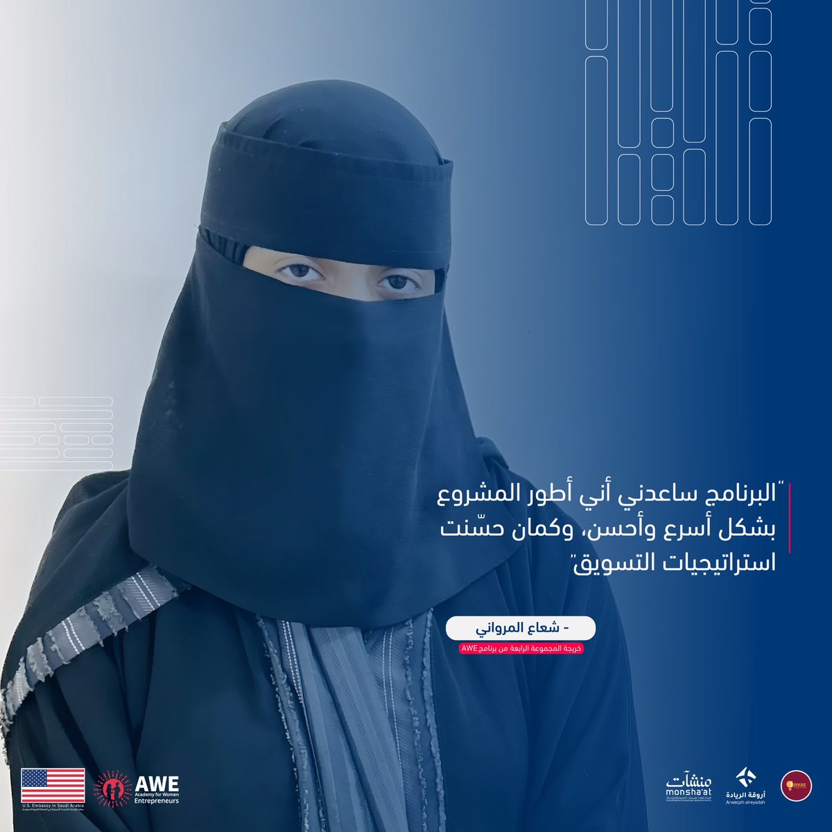 إليكم واحدة من المشاركات في برنامج AWE السعودية: شعاع المرواني، شريك مؤسس لشركة Qoot:
 
 “برنامج AWE كان مثالي بالنسبة لي كمصممة ومبرمجة تطبيقات، حيث ساعدني في تطوير مهاراتي في ريادة الأعمال، التخطيط السليم، وفهم السوق.  البرنامج ساعدني في تسريع تطوير مشاريعي وتحسين استراتيجيات