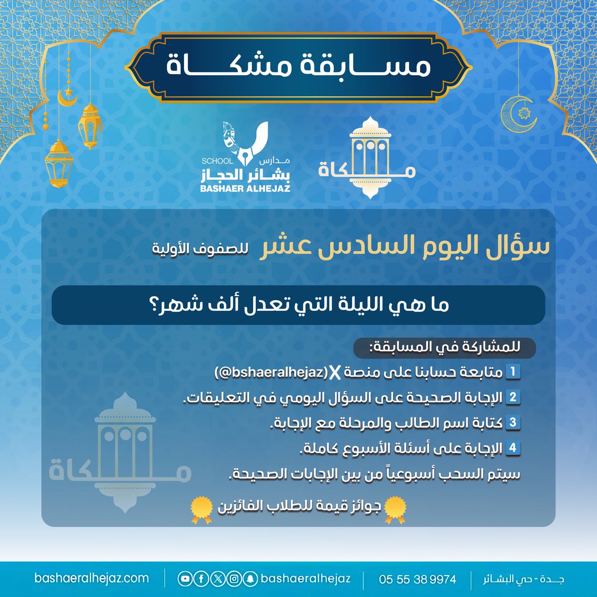 مدارس بشائر الحجاز الأهلية tweet media