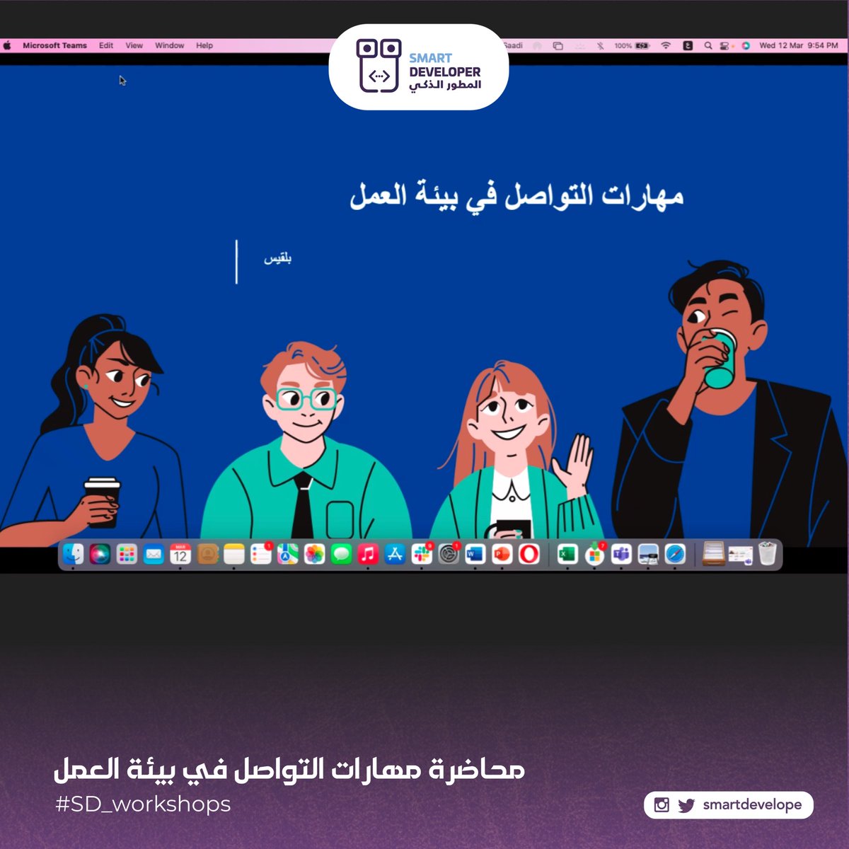 smartdevelope's tweet photo. مقتطفات من محاضرة مهارات التواصل في بيئة العمل التي قدمتها المتميزة بلقيس السعدية 👏🏻 #رمضان #Marketing #محاضرة #التواصل_الاجتماعي https://t.co/uGZ3DwrkEK