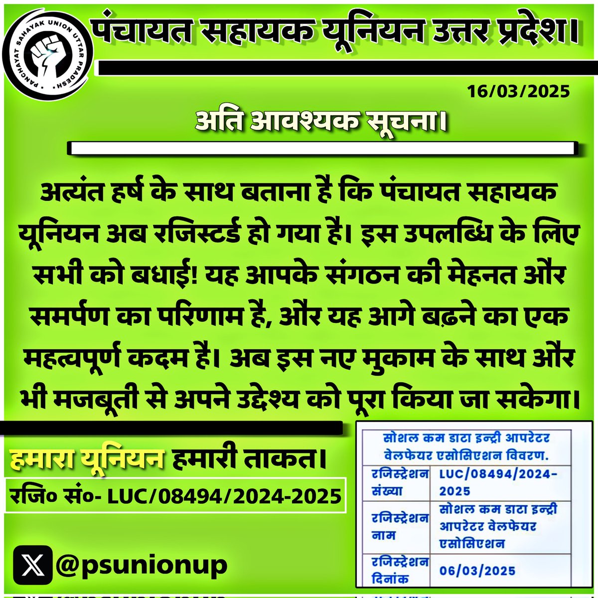 #सूचना

&gt; अत्यंत हर्ष के साथ आप सभी साथियों के समक्ष साझा करना है कि लगातार प्रयासों के बाद अब आपका अपना #पंचायत_सहायक_यूनियन का रजिस्ट्रेशन की प्रक्रिया पूर्ण कर ली गई है।
अब यूनियन का रजिस्ट्रेशन पूर्ण हो चुका है।
एवं निदेशालय से अन्य प्रक्रिया में भी हम कार्यरत हैं। यूनियन टीम