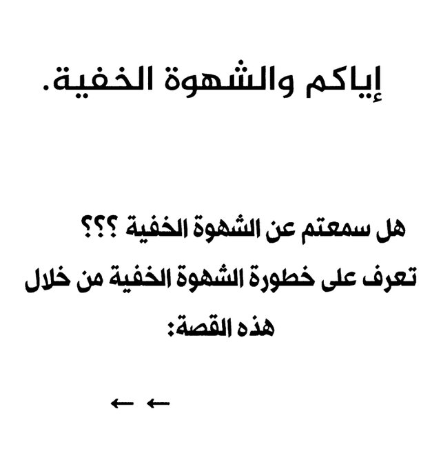 1G_H20's tweet photo. إياكم والشهوة الخفية.
هل سمعت عن الشهوة الخفية؟ ؟؟
تعرف على خطورة الشهوة الخفية من خلال هذه القصة 👇🏻 https://t.co/DgXKozp0NP