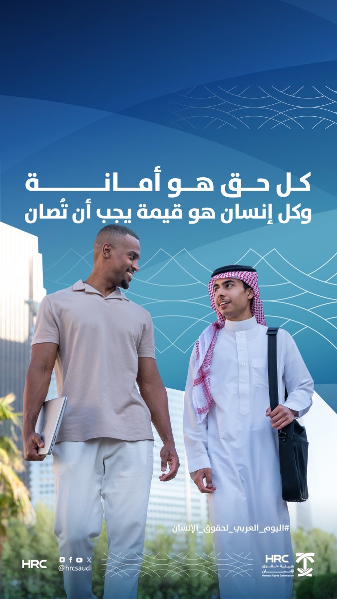 حماية الحقوق أساس لبناء مجتمع عادل ومتقدم.
 #اليوم_العربي_لحقوق_الإنسان