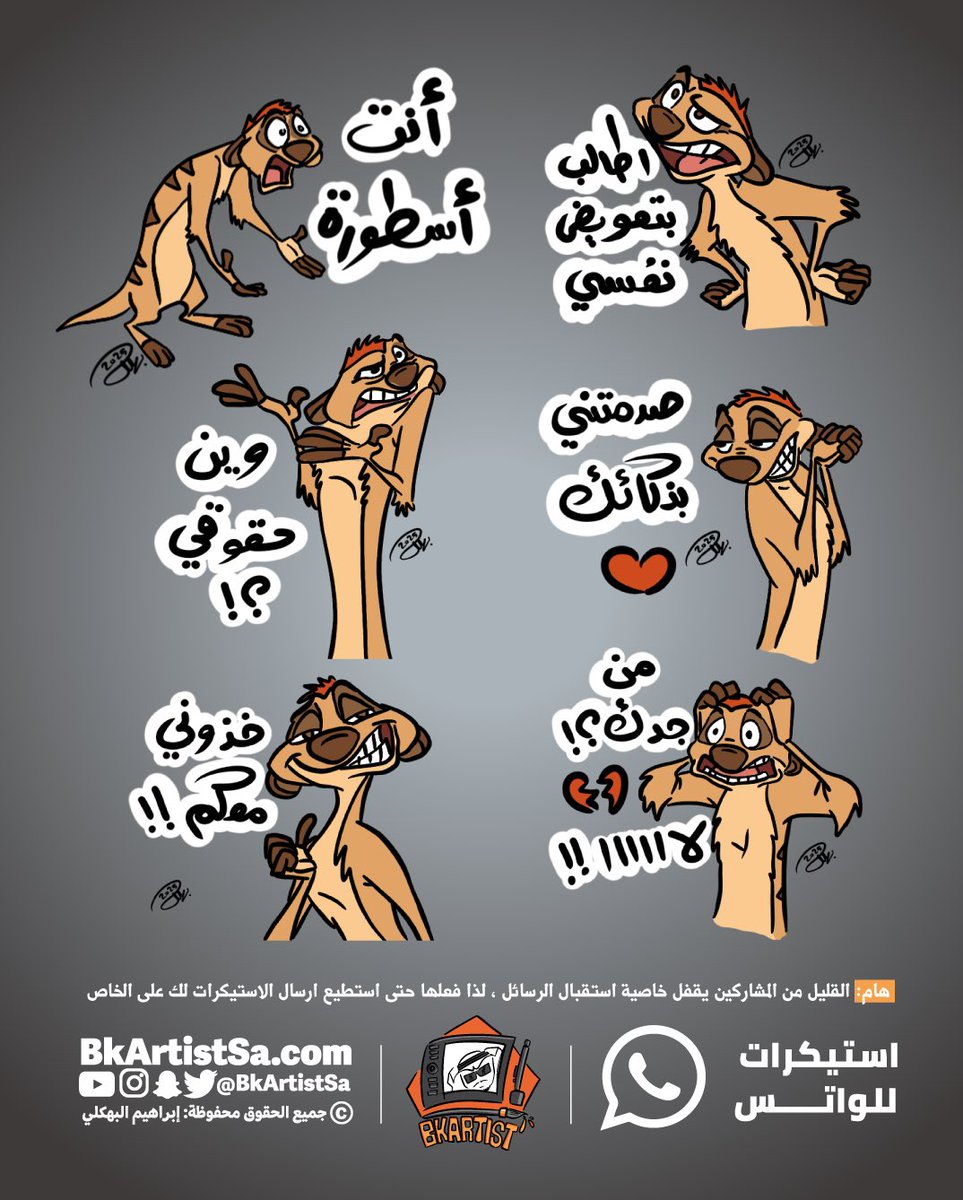 ملصقات جديدة رسمتها هدية للمشاركين 🎁😍

تيمون 😂

اكتب اكثر ملصق عجبك 
واضغط 🧡🔁

المشاركين سيحصلوا على كامل المجموعه غدا المساء

🎁✨🌙