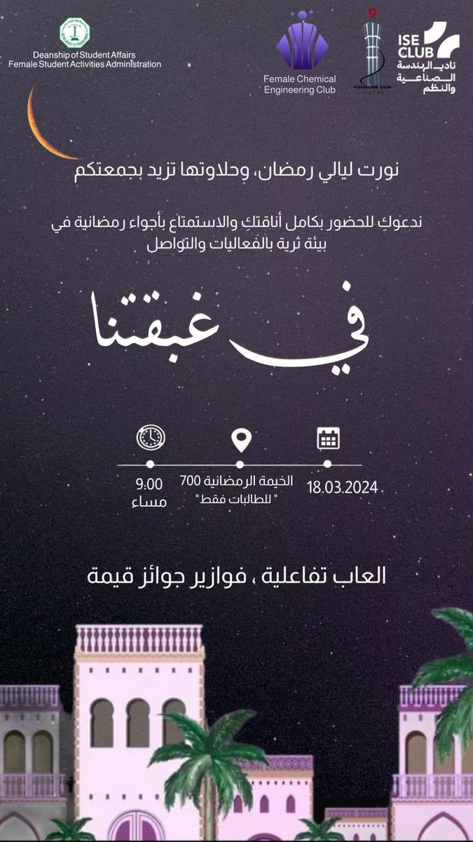 Kfupm_FVC's tweet image. حياكم الله غبقتنا غير

استمتعو معنا بالاجواء الرمضانيه والاركان التفاعلية ✨📸🌙