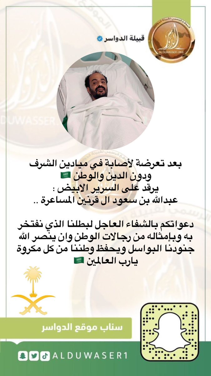 #خبر

بعد تعرضة لأصابة في ميادين الشرف ودون الدين والوطن 🇸🇦
يرقد على السرير الابيض : عبدالله بن سعود ال قرنين المساعرة ..

دعواتكم بالشفاء العاجل لبطلنا الذي نفتخر به وبإمثاله من رجالات الوطن وان ينصر الله #جنودنا_البواسل ويحفظ وطننا من كل مكروة يارب العالمين 🇸🇦
#الحد_الجنوبي