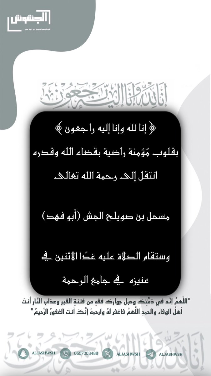 aljashwsh's tweet photo. ﴿ إنا لله وإنا إليه راجعون ﴾ 
انتقل إلى رحمة الله تعالى :
مسحل بن صويلح الجش  (أبو فهد)
وستقام الصلاة عليه غدًا الاثنين في عنيزه  في جامع الرحمة .تغمده الله بواسع رحمته والهم اهله وذويه الصبر والسلوان https://t.co/UcTfSP8cH9